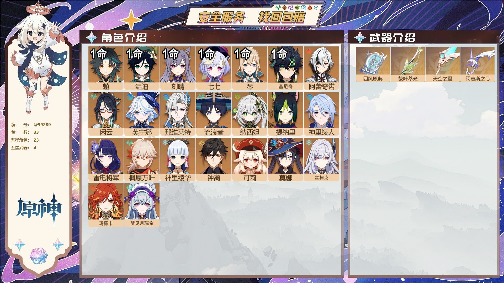 原神账号官服 天空岛@99289 未绑定邮箱 送TAP 冒险等级59级 女主 33黄 23个五星角色 4个五星武器 纠缠之源0--原石155--圣遗物455--【时装】,岁夜欢哗,倩影游侠,雨化竹身,帆影游风,,