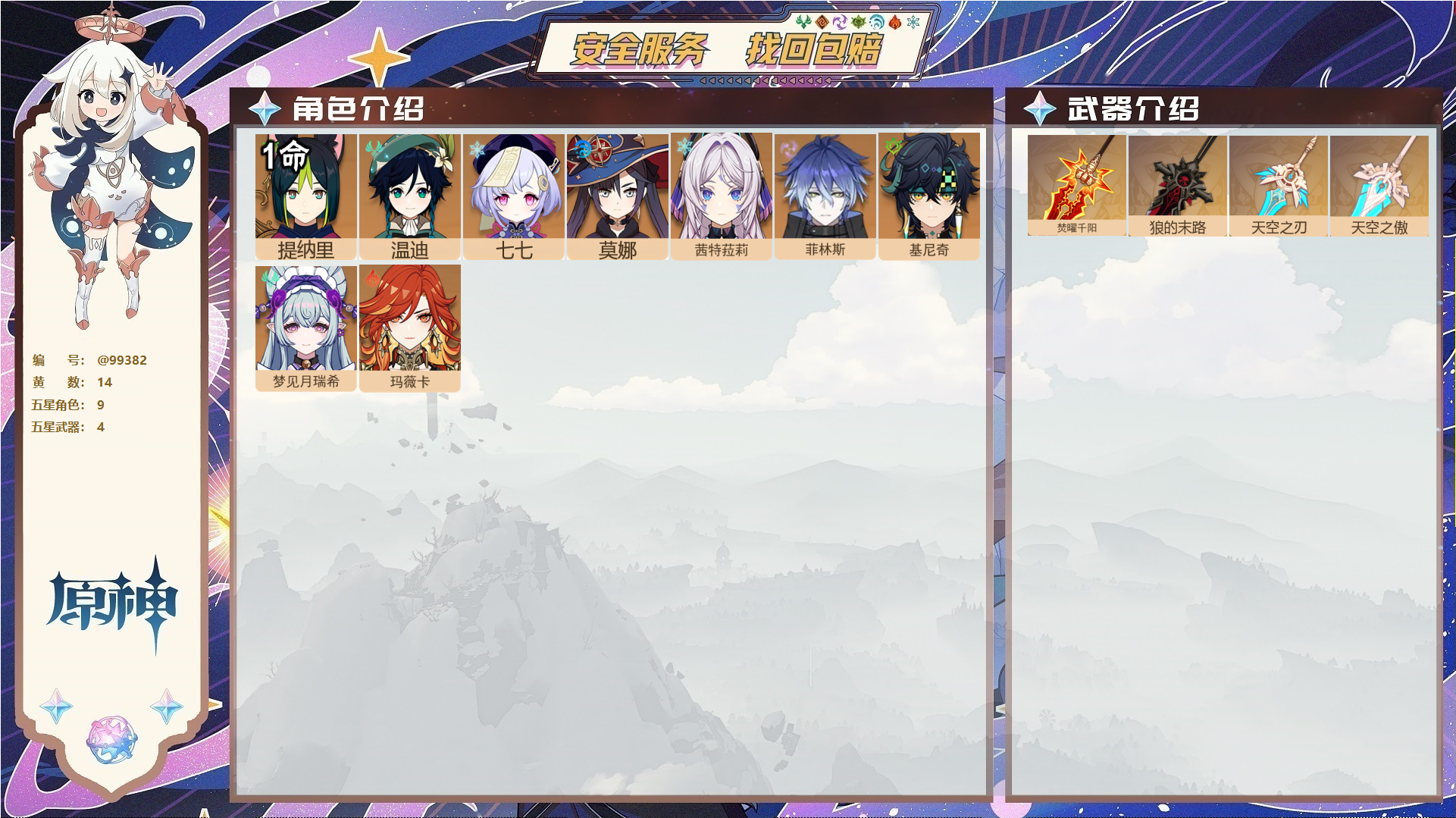 原神账号官服 天空岛@99382 邮箱不出售  冒险等级55级 女主 14黄 9个五星角色 4个五星武器 纠缠之源0--原石4--圣遗物215,