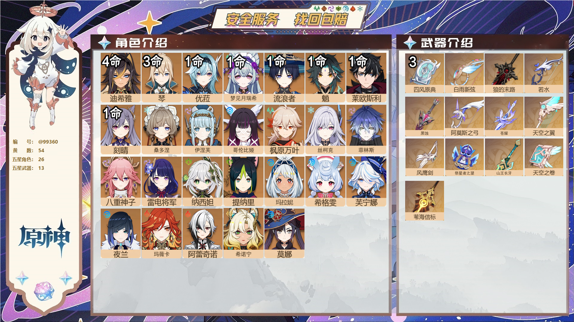 原神账号官服 天空岛@99360 送已实名邮箱  冒险等级60级 女主 54黄 26个五星角色 13个五星武器 纠缠之源0--原石36--圣遗物396--【时装】,聆雨听竹,岁夜欢哗,倩影游侠,叶隐芳名,帆影游风,雨化竹