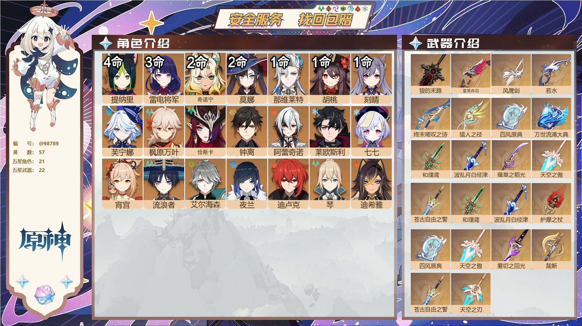 原神账号官服 天空岛@98789 未绑定邮箱  冒险等级58级 女主 57黄 21个五星角色 22个五星武器 纠缠之源0--原石0--圣遗物1161--【时装】,叶隐芳名,极夜真梦,纱中幽兰,雨化竹身,倩影游侠,岁夜欢哗