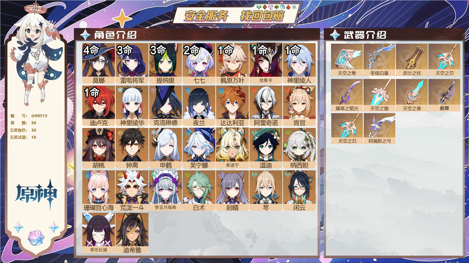 原神账号官服 天空岛@99515 未绑定邮箱  冒险等级60级 女主 56黄 30个五星角色 10个五星武器 纠缠之源0--原石51--圣遗物273--【时装】,叶隐芳名,极夜真梦,帆影游风,岁夜欢哗,,