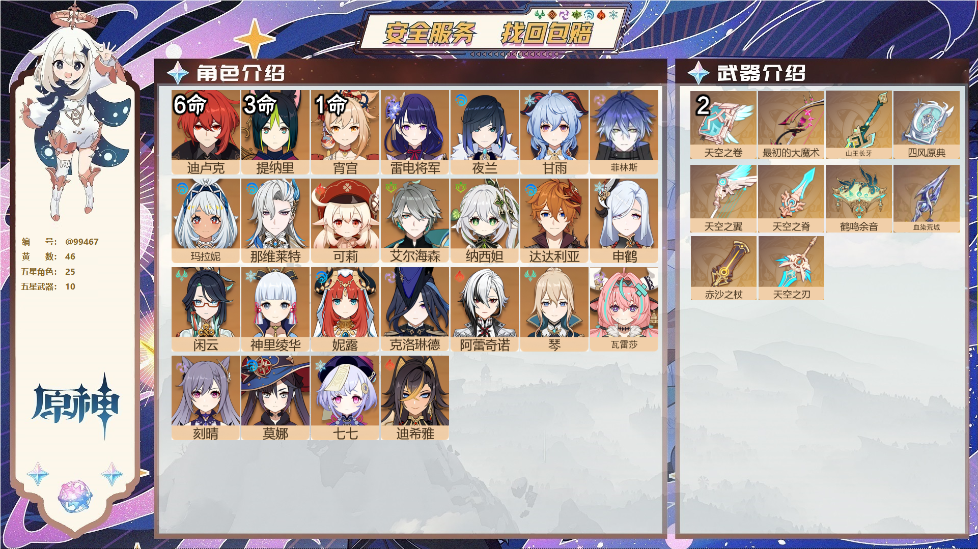 原神账号官服 天空岛@99467 未绑定邮箱  冒险等级60级 女主 46黄 25个五星角色 10个五星武器 纠缠之源0--原石52--圣遗物1512--【时装】,叶隐芳名,雨化竹身,帆影游风,倩影游侠,,
