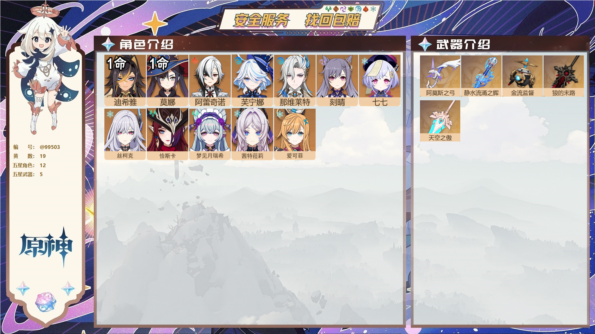 原神账号官服 天空岛@99503 未绑定邮箱  冒险等级57级 女主 19黄 12个五星角色 5个五星武器 纠缠之源0--原石141--圣遗物812,