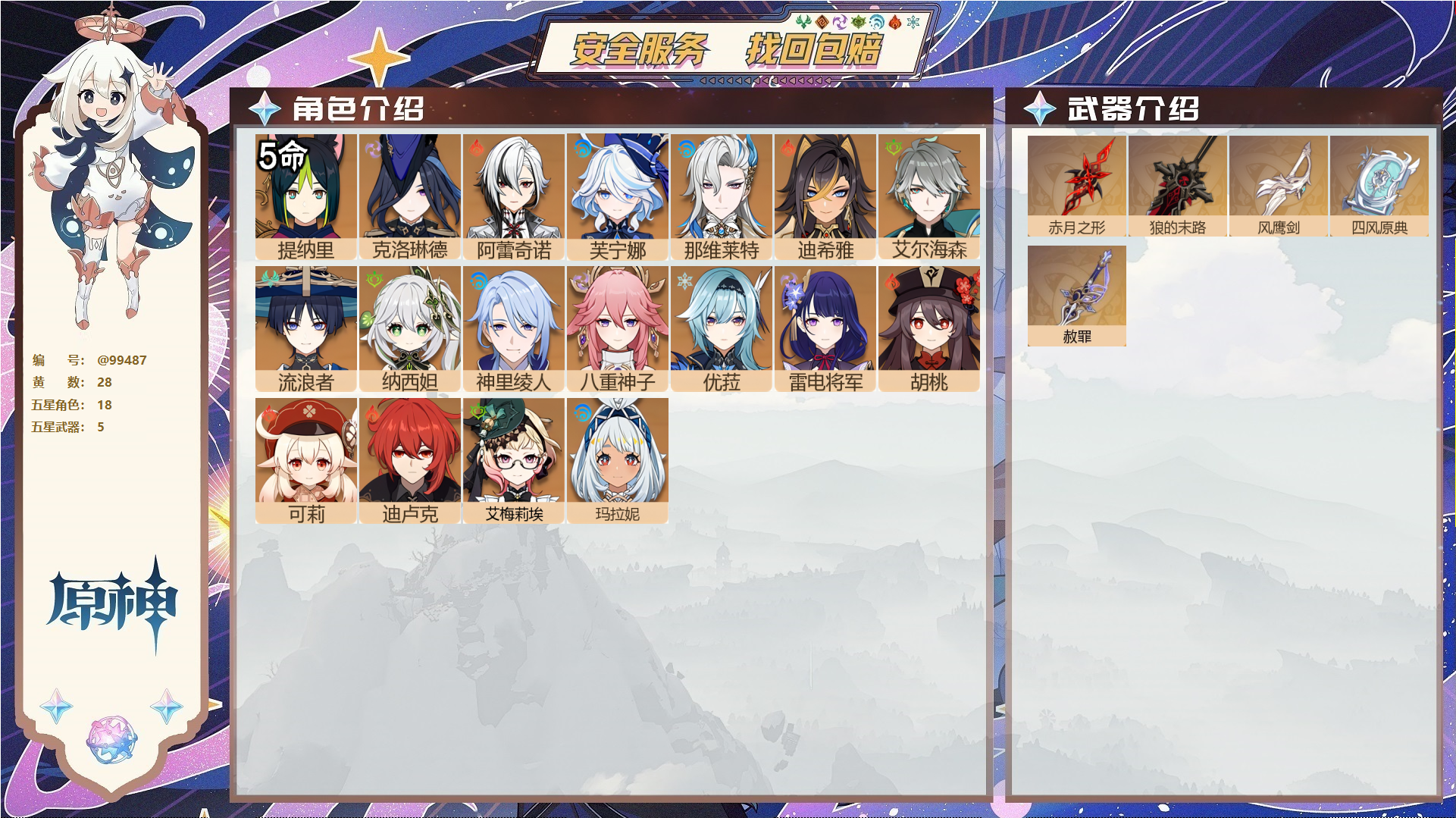 原神账号官服 天空岛@99487 未绑定邮箱  冒险等级57级 女主 28黄 18个五星角色 5个五星武器 纠缠之源0--原石--圣遗物201--【时装】,炽绘奇旅,岁夜欢哗,倩影游侠,雨化竹身,,