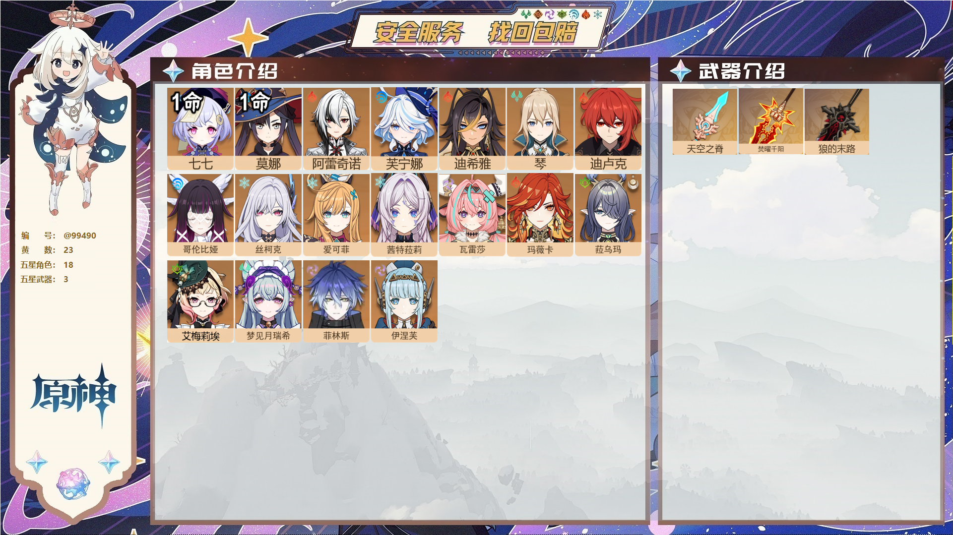 原神账号官服 天空岛@99490 邮箱不出售  冒险等级57级 女主 23黄 18个五星角色 3个五星武器 纠缠之源0--原石146--圣遗物728,