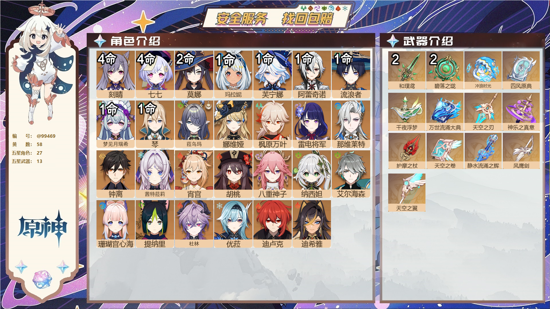 原神账号官服 天空岛@99469 未绑定邮箱  冒险等级58级 女主 58黄 27个五星角色 13个五星武器 纠缠之源0--原石11--圣遗物222--【时装】,炽绘奇旅,倩影游侠,雨化竹身,岁夜欢哗,,