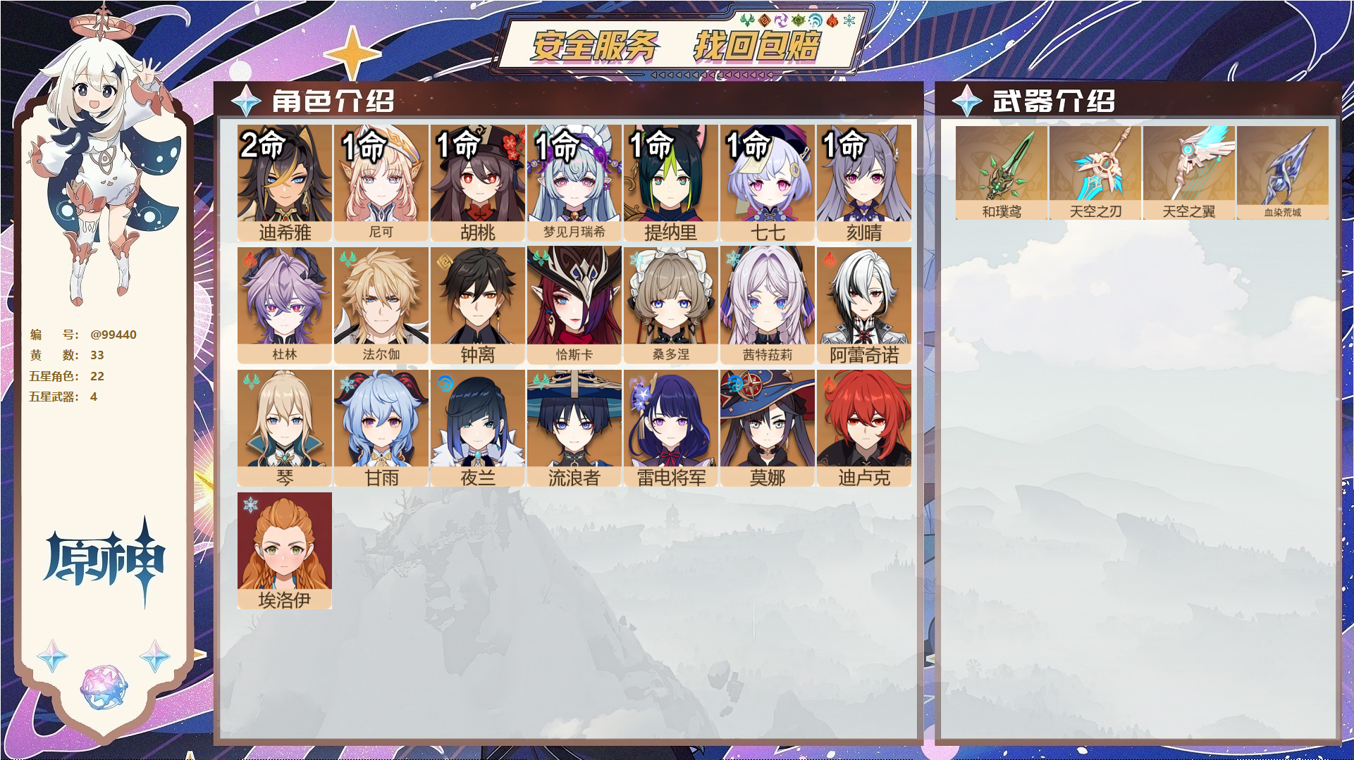 原神账号官服 天空岛@99440 未绑定邮箱  冒险等级58级 男主 33黄 22个五星角色 4个五星武器 纠缠之源0--原石256--圣遗物1331,