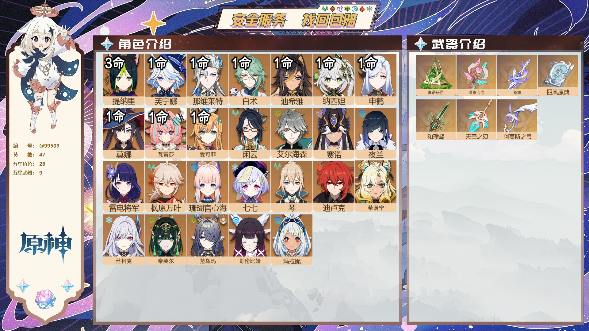 原神账号官服 天空岛@99509 未绑定邮箱  冒险等级60级 男主 47黄 26个五星角色 9个五星武器 纠缠之源0--原石26--圣遗物305--【时装】,聆雨听竹,倩影游侠,,