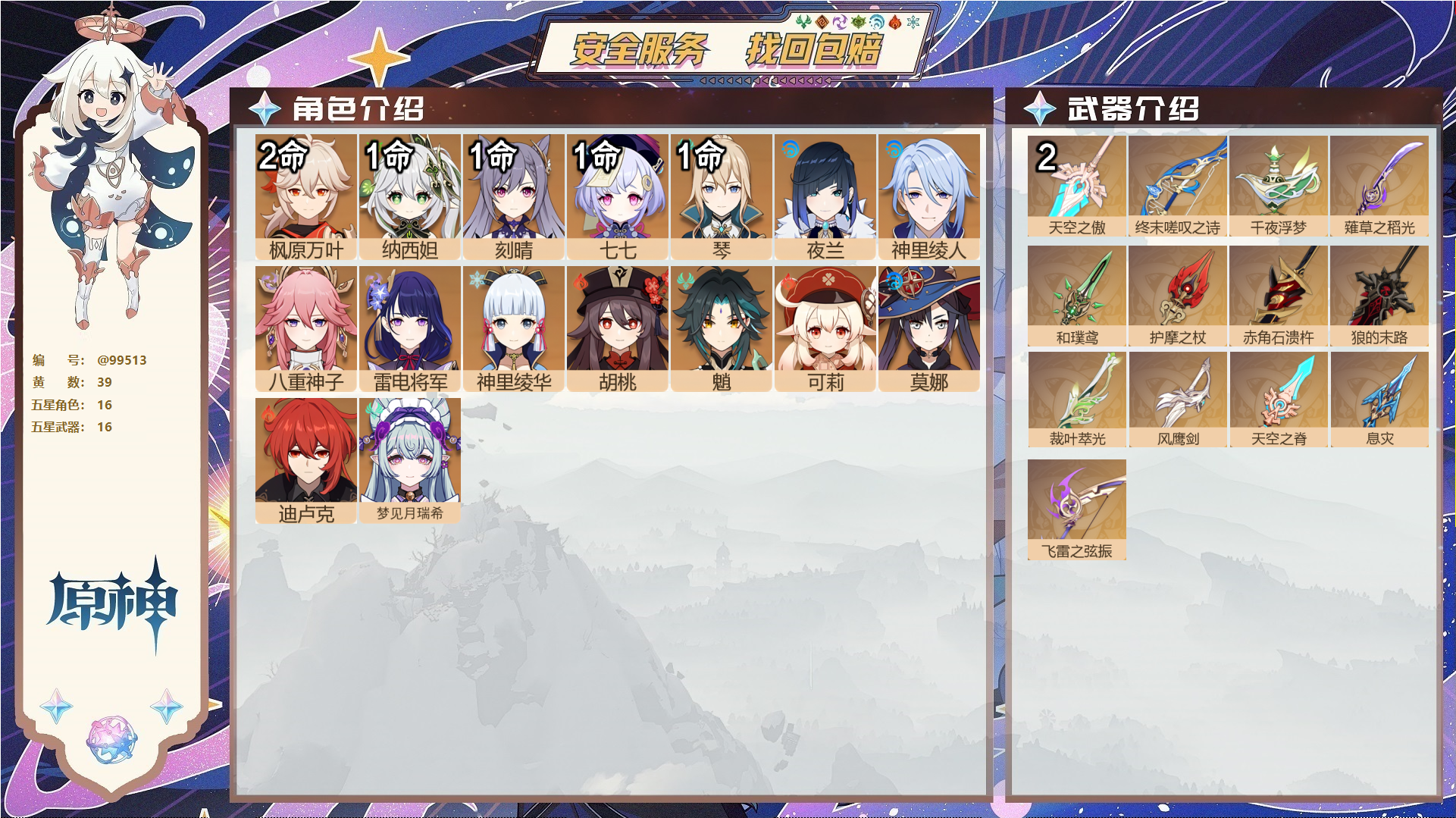 原神账号官服 天空岛@99513 送未实名邮箱  冒险等级58级 女主 39黄 16个五星角色 16个五星武器 纠缠之源0--原石41--圣遗物756--【时装】,叶隐芳名,极夜真梦,纱中幽兰,闪耀协奏,殷红终夜,,