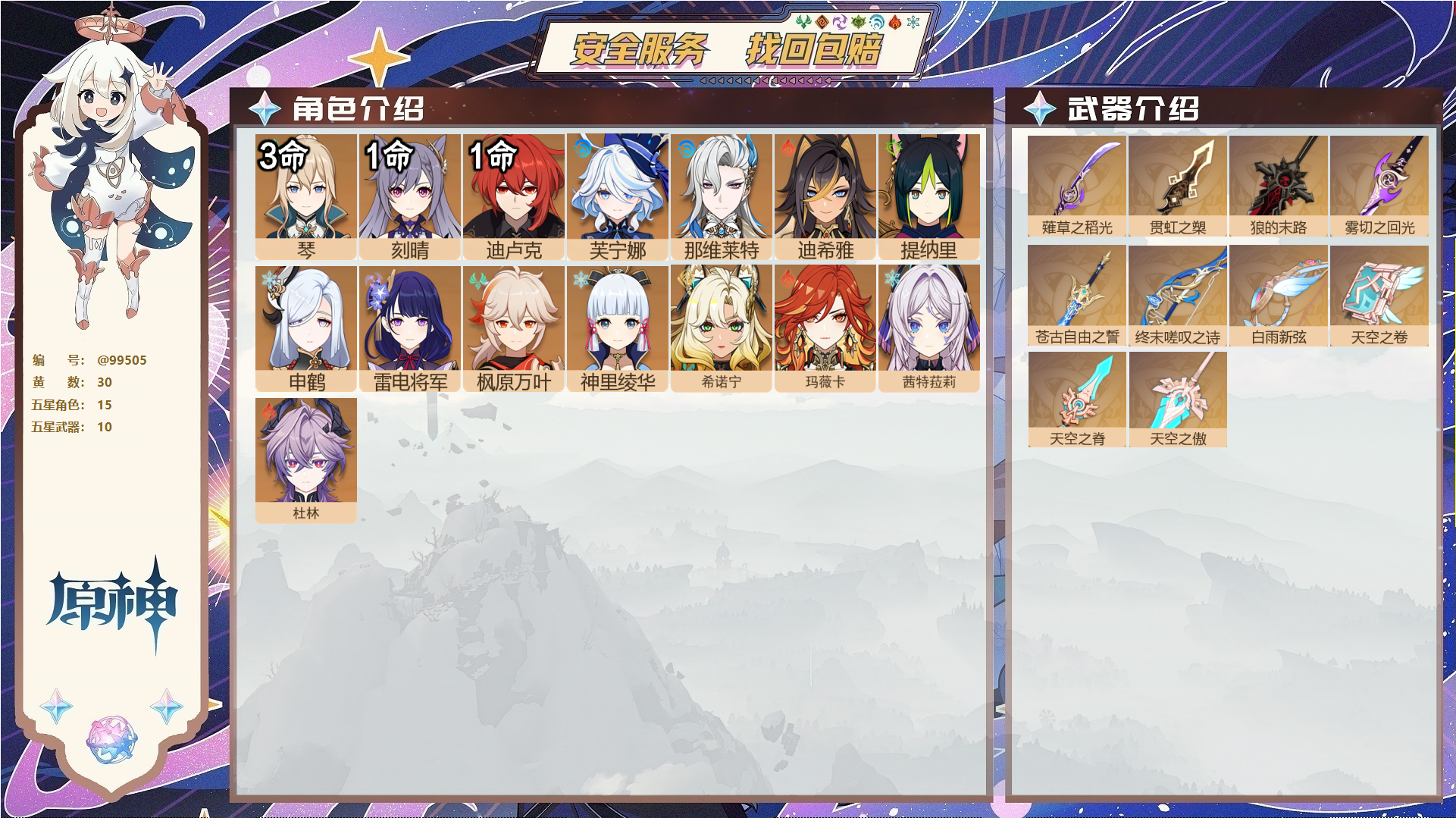 原神账号官服 天空岛@99505 未绑定邮箱  冒险等级58级 女主 30黄 15个五星角色 10个五星武器 纠缠之源0--原石102--圣遗物125--【时装】,炽绘奇旅,岁夜欢哗,雨化竹身,倩影游侠,,