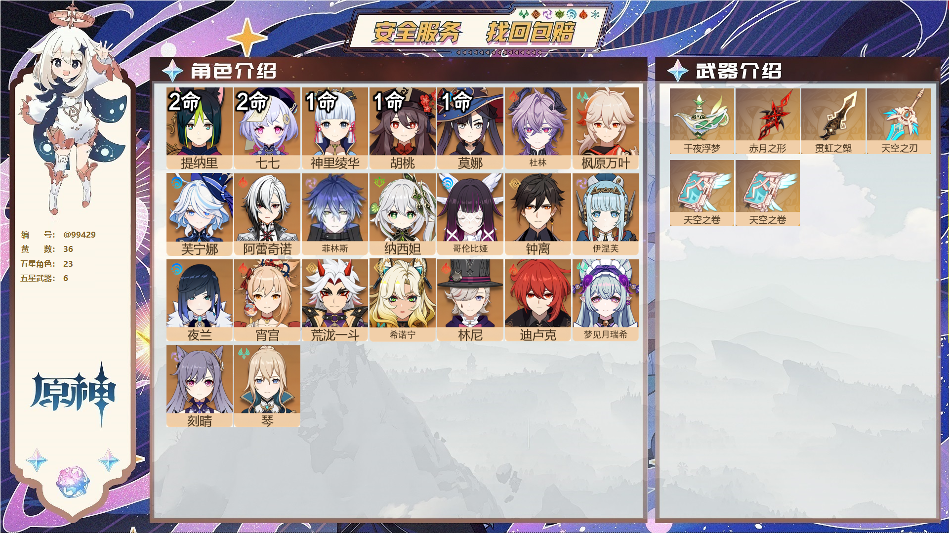 原神账号官服 天空岛@99429 未绑定邮箱  冒险等级59级 男主 36黄 23个五星角色 6个五星武器 纠缠之源0--原石90--圣遗物477--【时装】,叶隐芳名,聆雨听竹,,