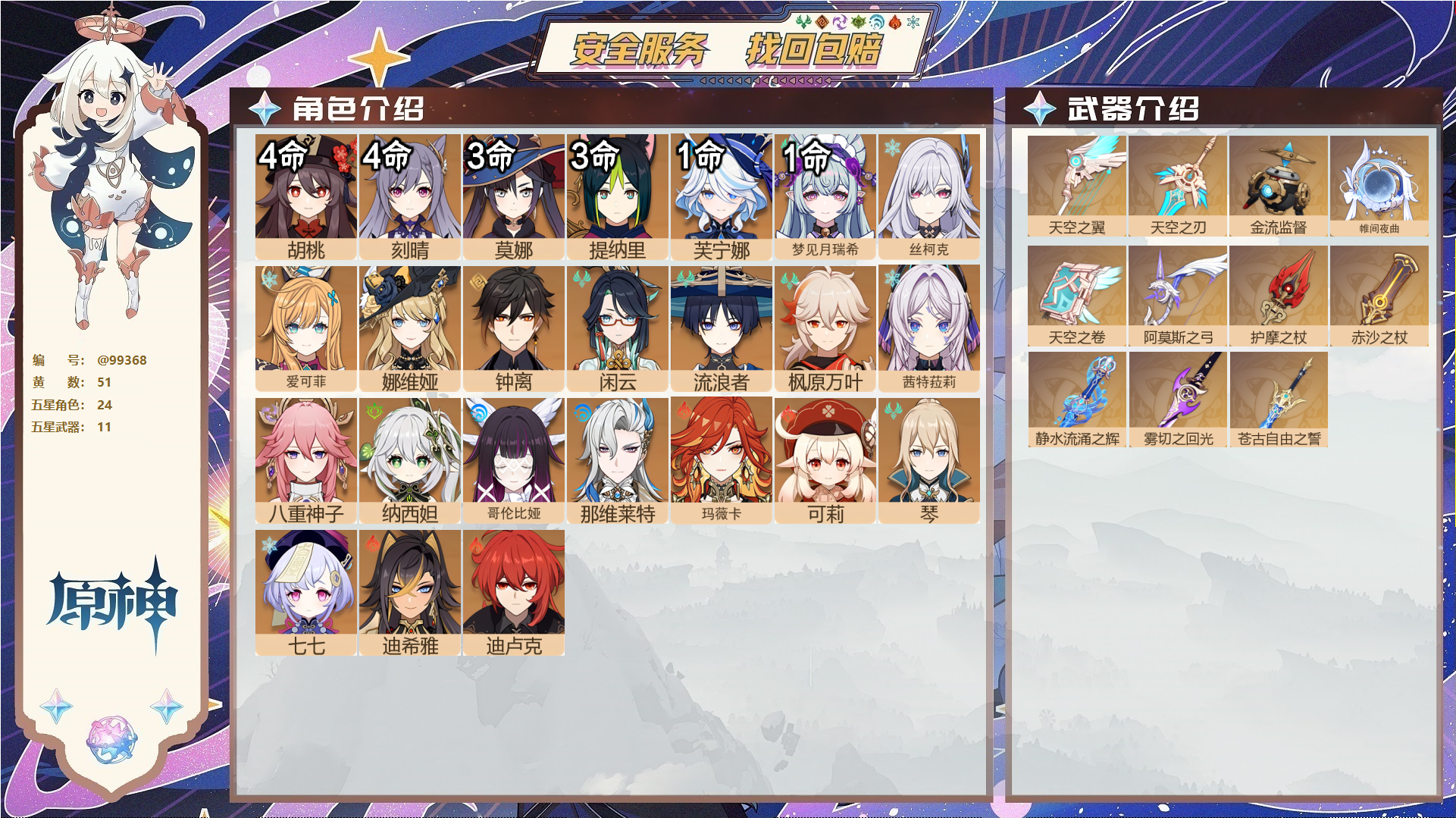 原神账号官服 天空岛@99368 未绑定邮箱 送TAP 冒险等级60级 男主 51黄 24个五星角色 11个五星武器 纠缠之源0--原石166--圣遗物1053--【时装】,岁夜欢哗,炽绘奇旅,宿雪桃红,雨化竹身,叶隐芳