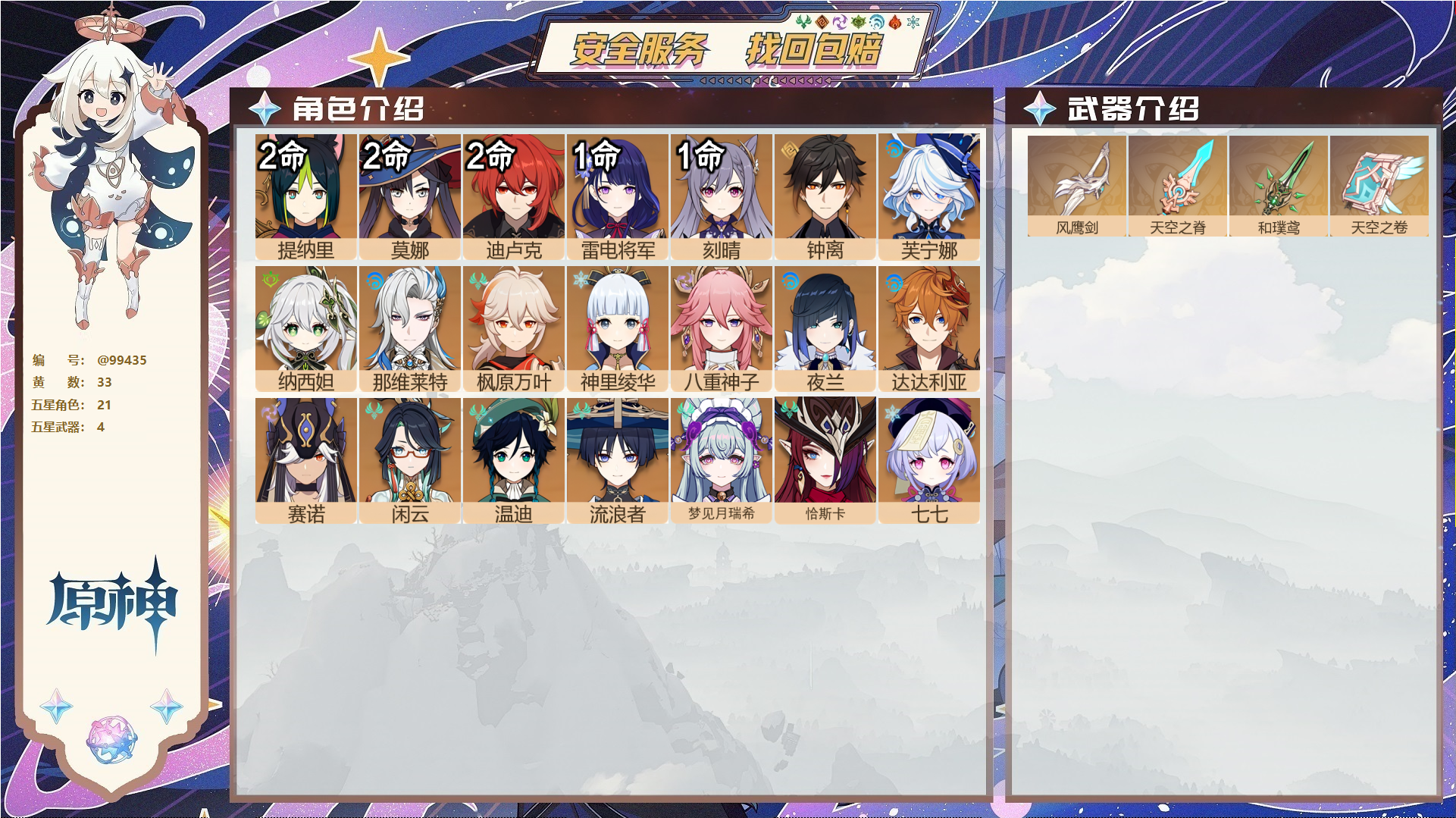 原神账号官服 天空岛@99435 未绑定邮箱  冒险等级59级 男主 33黄 21个五星角色 4个五星武器 纠缠之源0--原石923--圣遗物191--【时装】,雨化竹身,叶隐芳名,极夜真梦,,