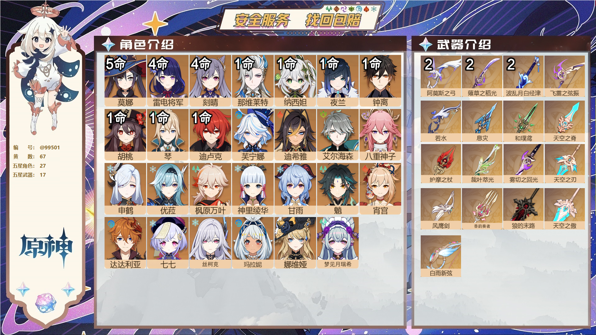 原神账号官服 天空岛@99501 未绑定邮箱  冒险等级60级 女主 67黄 27个五星角色 17个五星武器 纠缠之源--原石535--圣遗物370--【时装】,雨化竹身,叶隐芳名,极夜真梦,,