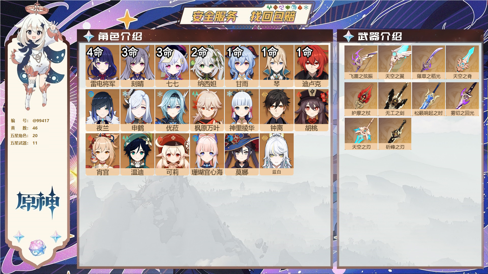 原神账号官服 天空岛@99417 邮箱不出售  冒险等级60级 女主 46黄 20个五星角色 11个五星武器 纠缠之源0--原石121--圣遗物1210--【时装】,叶隐芳名,极夜真梦,,