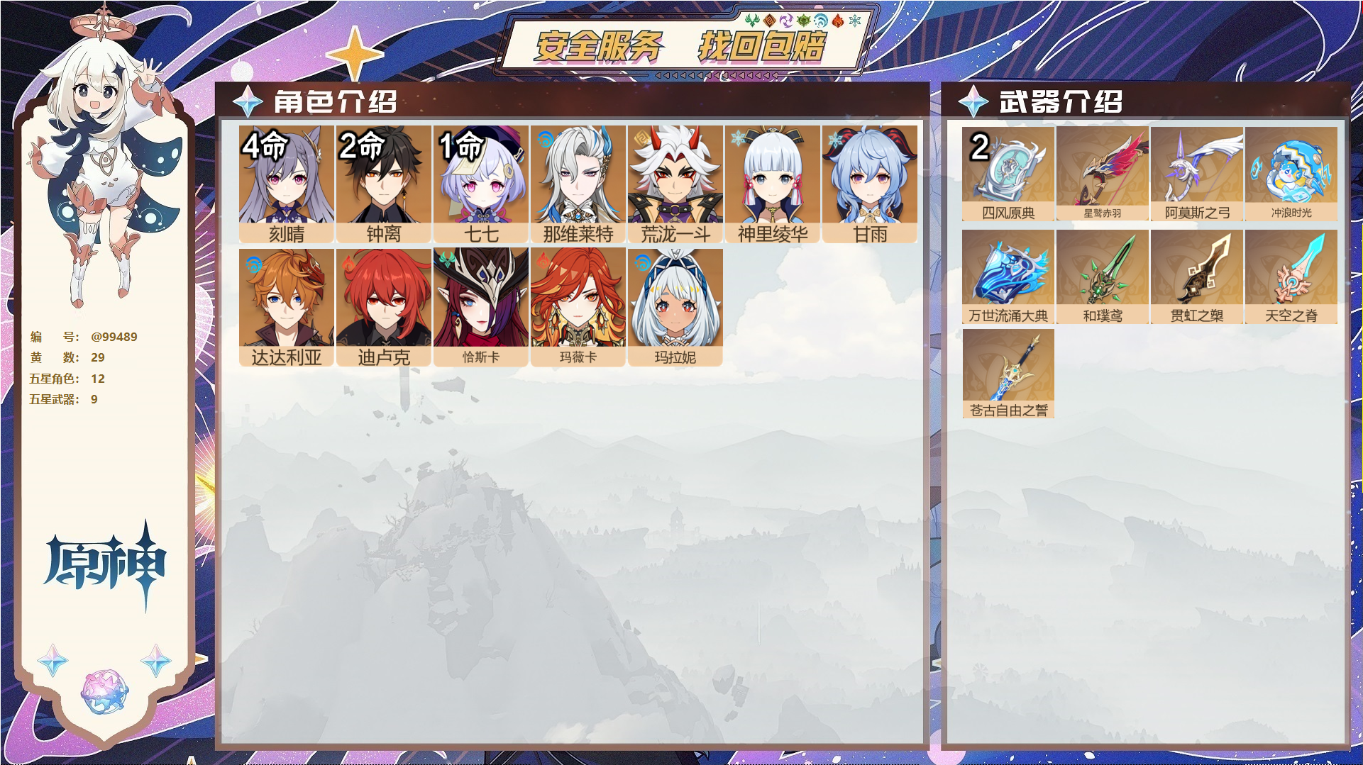 原神账号官服 天空岛@99489 邮箱不出售  冒险等级58级 男主 29黄 12个五星角色 9个五星武器 纠缠之源0--原石95--圣遗物158,