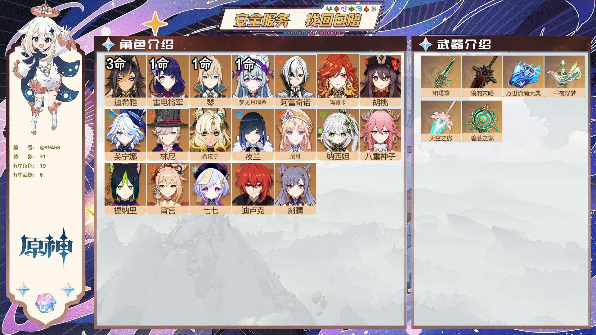 原神账号官服 天空岛@99468 未绑定邮箱 送TAP 冒险等级59级 男主 31黄 19个五星角色 6个五星武器 纠缠之源0--原石47--圣遗物122--【时装】,叶隐芳名,雨化竹身,炽绘奇旅,岁夜欢哗,,