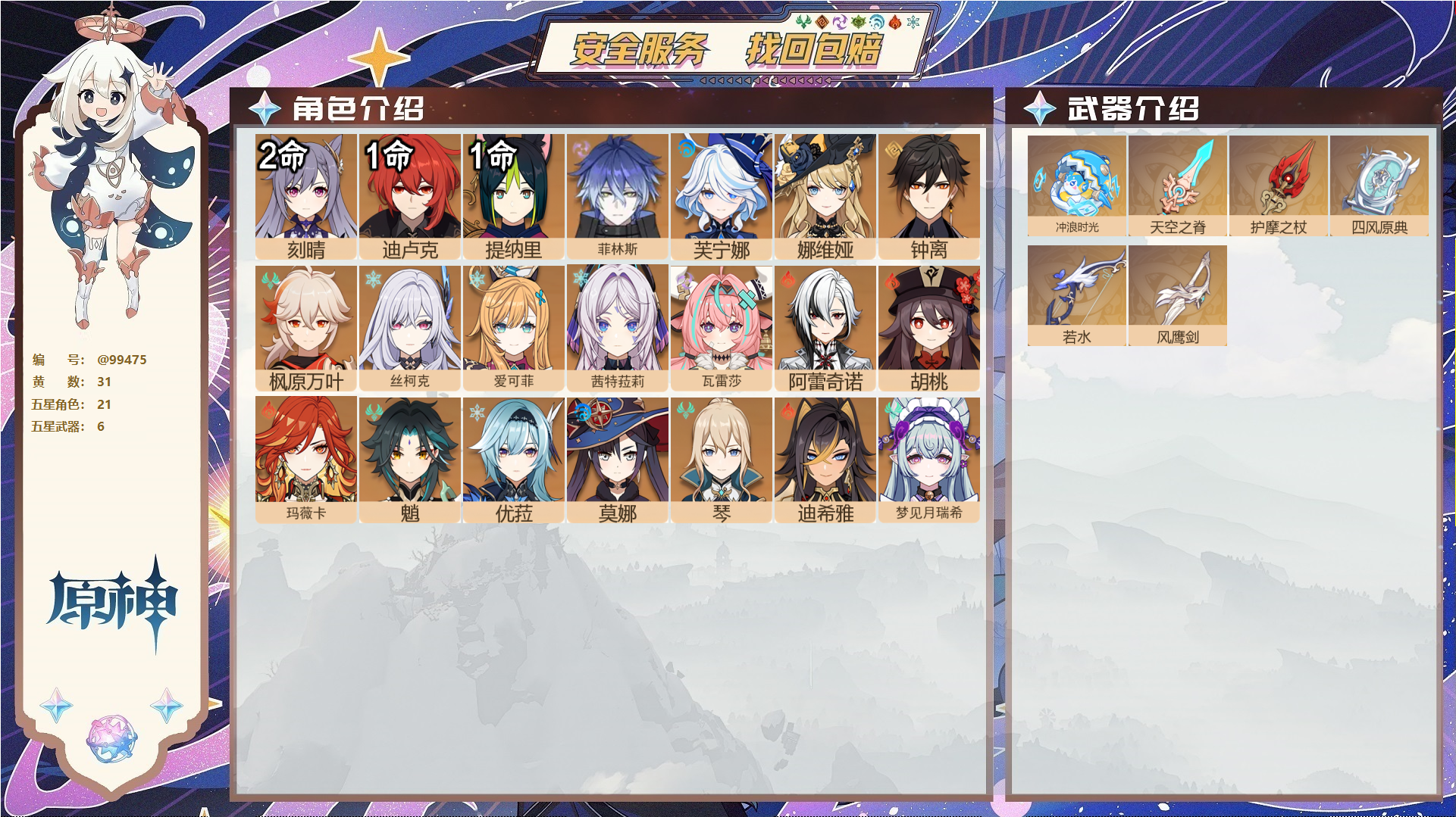 原神账号官服 天空岛@99475 未绑定邮箱  冒险等级58级 男主 31黄 21个五星角色 6个五星武器 纠缠之源0--原石124--圣遗物528--【时装】,雨化竹身,炽绘奇旅,倩影游侠,,