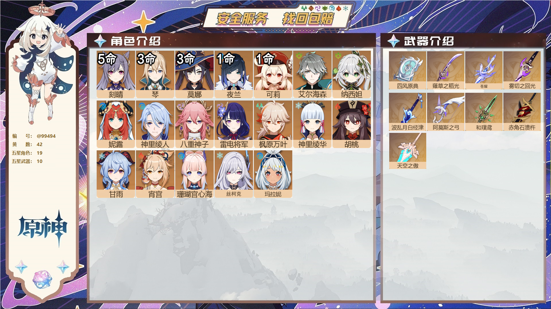 原神账号官服 天空岛@99494 未绑定邮箱  冒险等级59级 女主 42黄 19个五星角色 10个五星武器 纠缠之源0--原石97--圣遗物144--【时装】,岁夜欢哗,倩影游侠,雨化竹身,帆影游风,叶隐芳名,极夜真梦