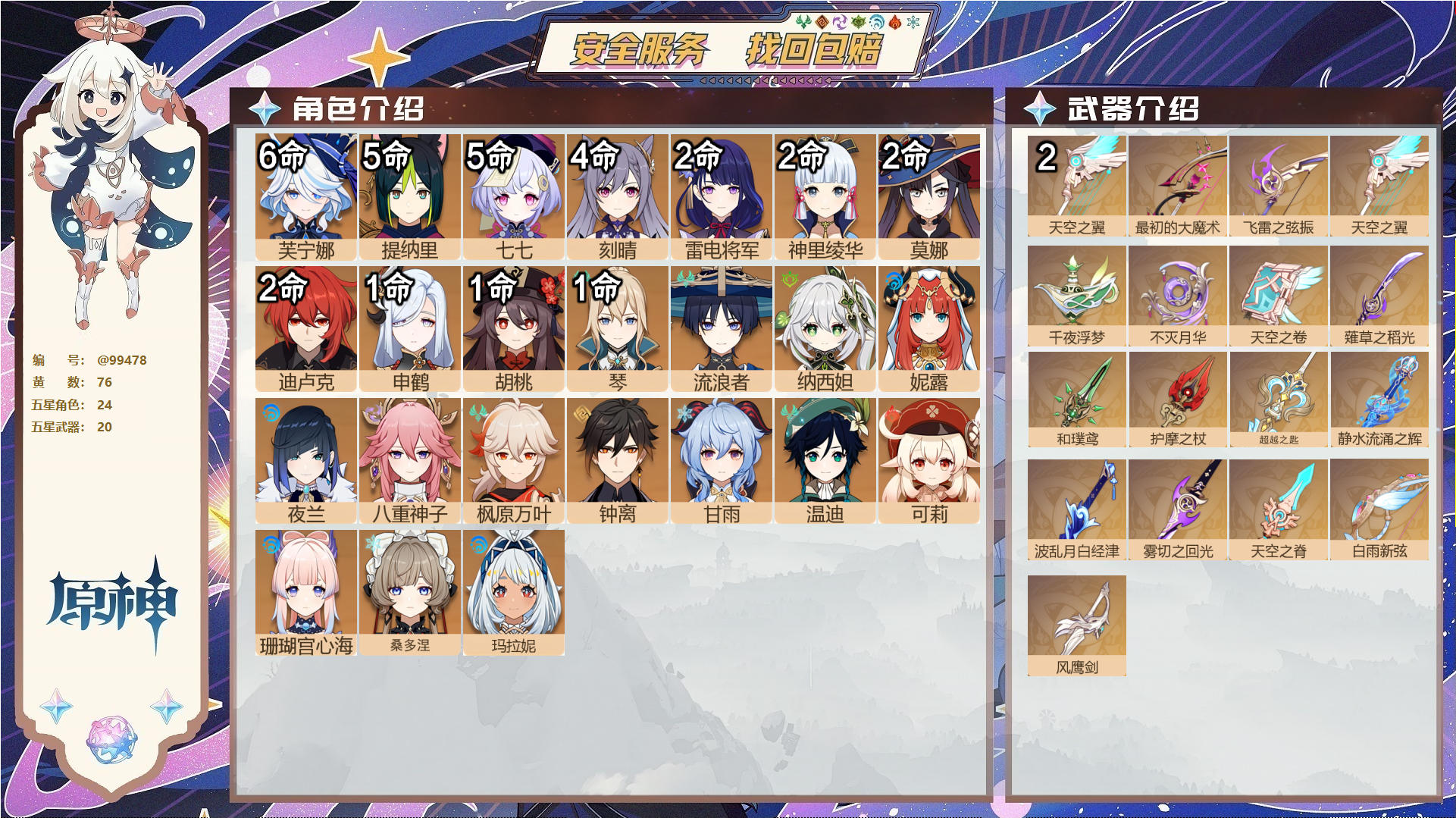 原神账号官服 天空岛@99478 送未实名邮箱  冒险等级60级 女主 76黄 24个五星角色 20个五星武器 纠缠之源0--原石573--圣遗物539--【时装】,雨化竹身,帆影游风,叶隐芳名,极夜真梦,纱中幽兰,闪耀