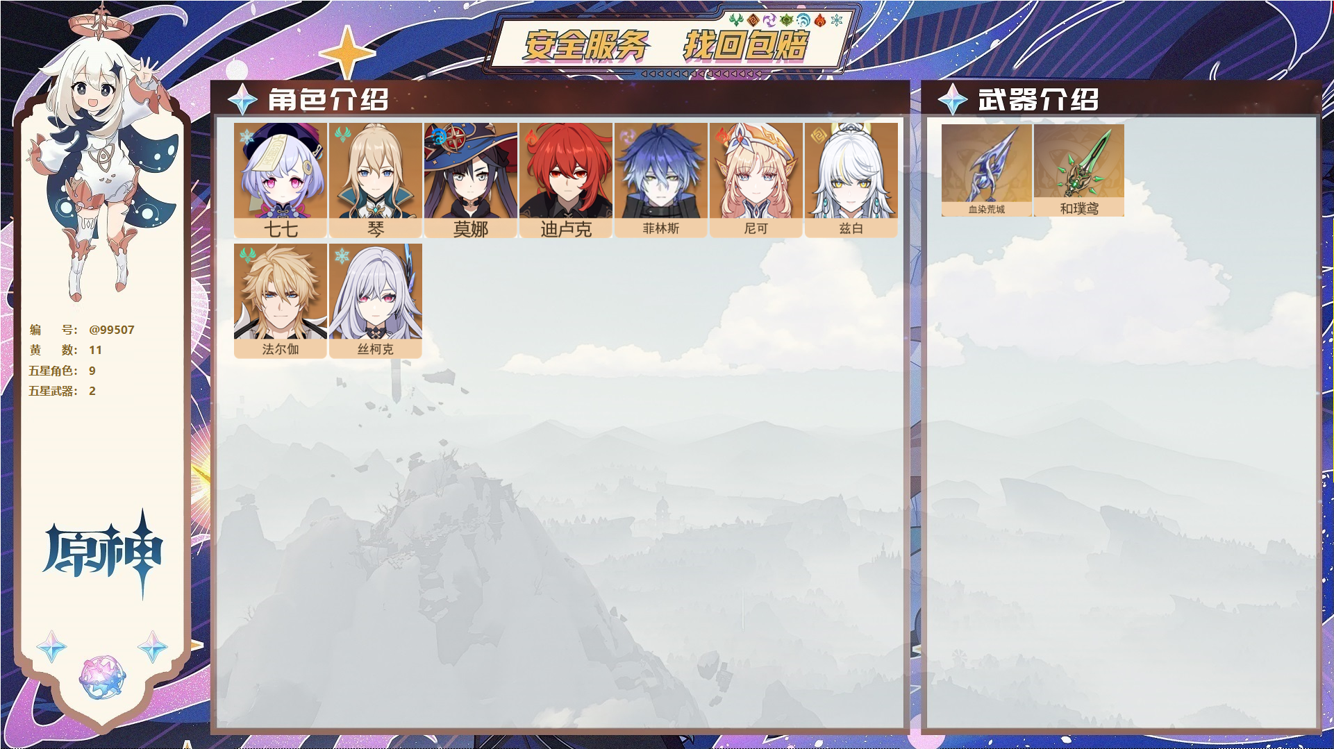 原神账号官服 天空岛@99507 未绑定邮箱  冒险等级55级 女主 11黄 9个五星角色 2个五星武器 纠缠之源0--原石654--圣遗物534,