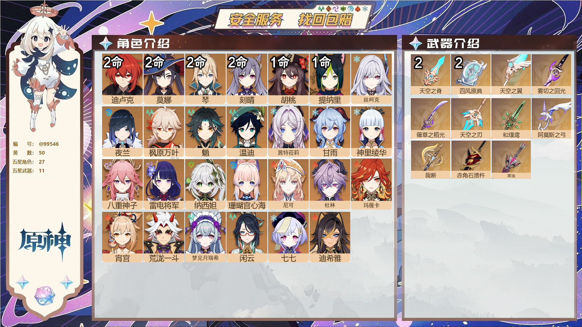 原神账号官服 天空岛@99546 邮箱不出售 不送TAP 冒险等级60级 女主 50黄 27个五星角色 11个五星武器 纠缠之源0--原石2--圣遗物963--【时装】,叶隐芳名,雨化竹身,帆影游风,极夜真梦,,