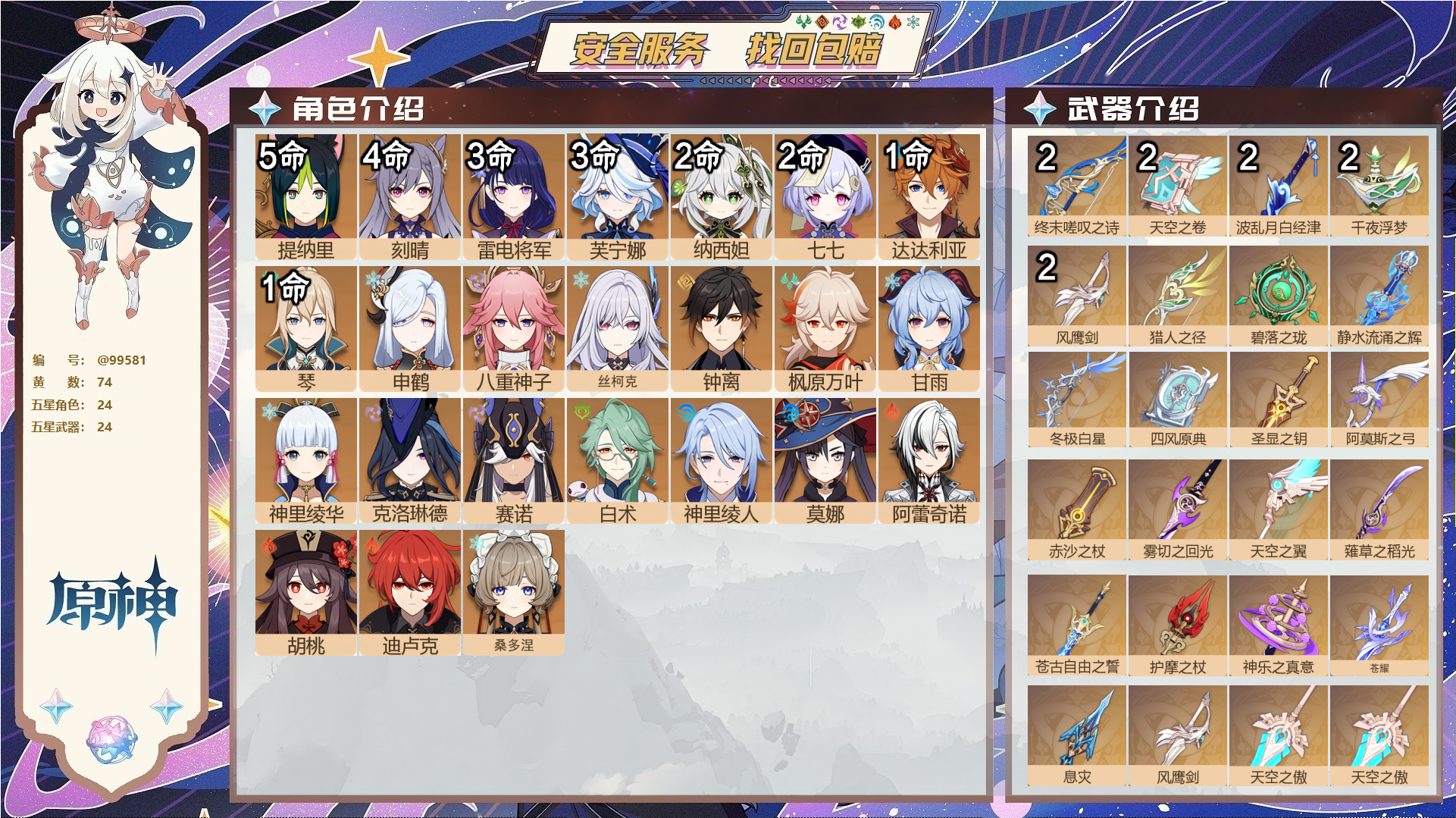 原神账号官服 天空岛@99581 未绑定邮箱  冒险等级60级 女主 74黄 24个五星角色 24个五星武器 纠缠之源0--原石130--圣遗物846--【时装】,叶隐芳名,帆影游风,极夜真梦,雨化竹身,,