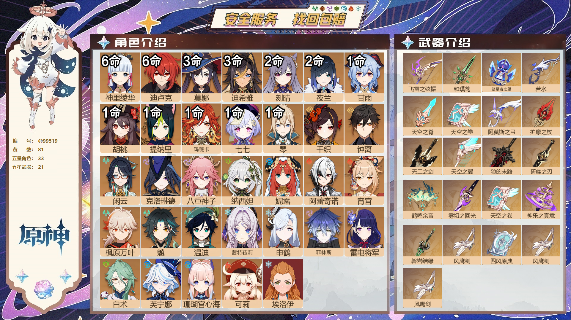 原神账号官服 天空岛@99519 邮箱不出售 不送TAP 冒险等级60级 女主 81黄 33个五星角色 21个五星武器 纠缠之源0--原石8--圣遗物1192--【时装】,琪花星烛,闪耀协奏,炽绘奇旅,极夜真梦,花时来信