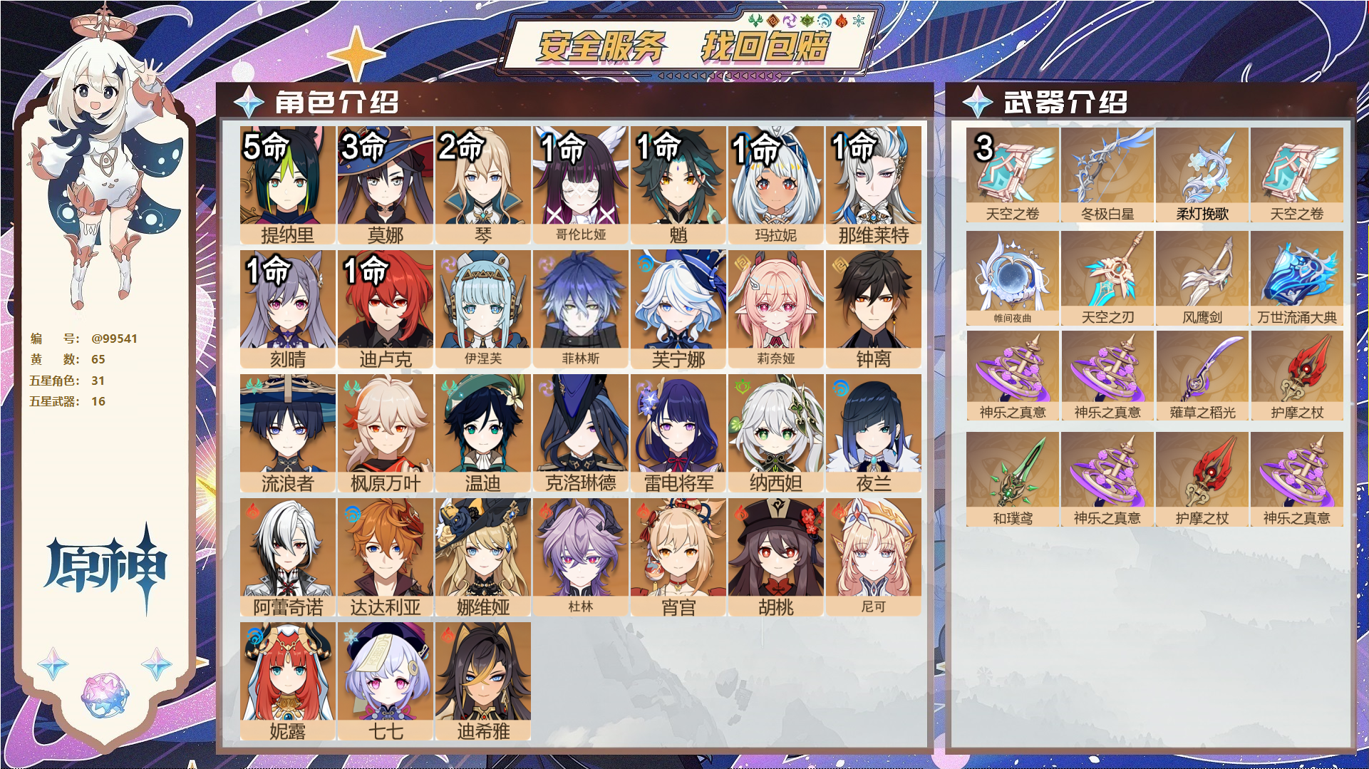 原神账号官服 天空岛@99541 未绑定邮箱  冒险等级60级 男主 65黄 31个五星角色 16个五星武器 纠缠之源0--原石174--圣遗物894--【时装】,聆雨听竹,倩影游侠,,