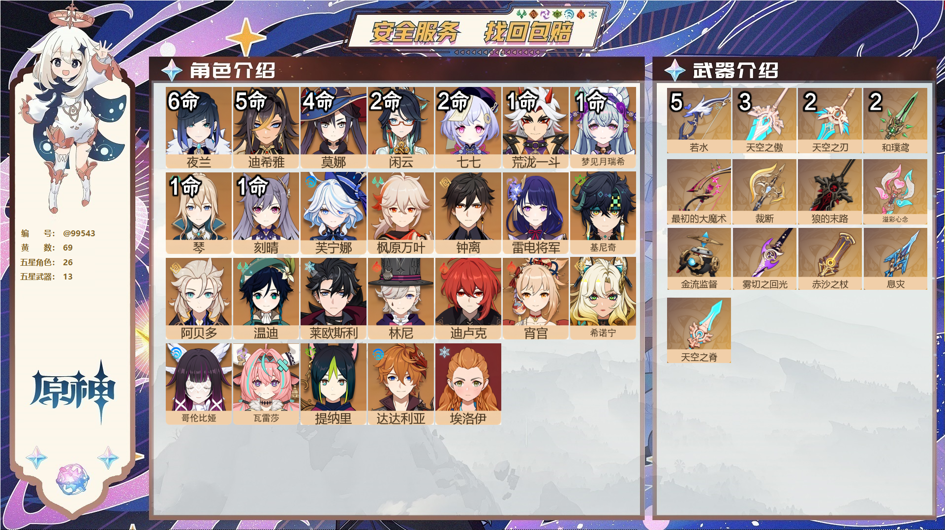 原神账号官服 天空岛@99543 邮箱不出售  冒险等级60级 女主 69黄 26个五星角色 13个五星武器 纠缠之源0--原石608--圣遗物262--【时装】,聆雨听竹,极夜真梦,雨化竹身,帆影游风,叶隐芳名,纱中幽