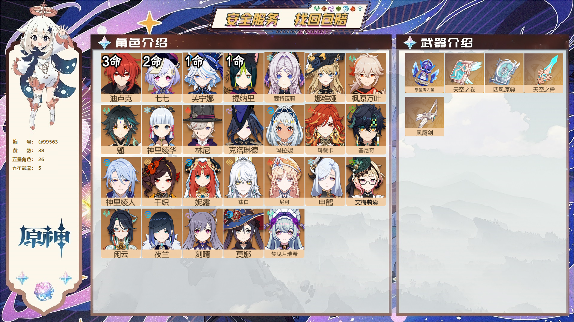 原神账号官服 天空岛@99563 未绑定邮箱  冒险等级58级 男主 38黄 26个五星角色 5个五星武器 纠缠之源0--原石46--圣遗物279--【时装】,岁夜欢哗,炽绘奇旅,雨化竹身,倩影游侠,聆雨听竹,,