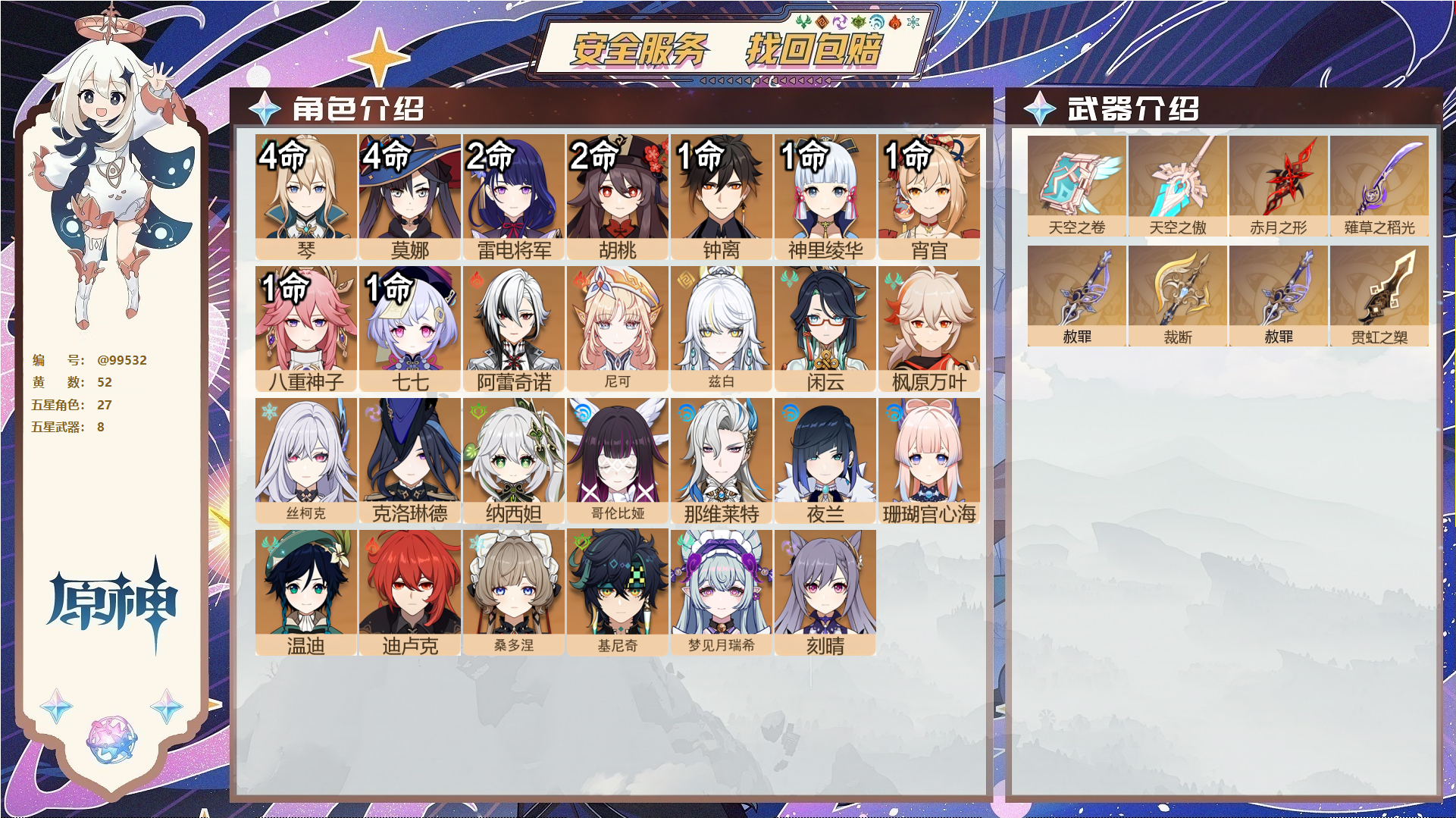 原神账号官服 天空岛@99532 未绑定邮箱  冒险等级60级 男主 52黄 27个五星角色 8个五星武器 纠缠之源0--原石89--圣遗物842--【时装】,倩影游侠,岁夜欢哗,帆影游风,聆雨听竹,雨化竹身,叶隐芳名,