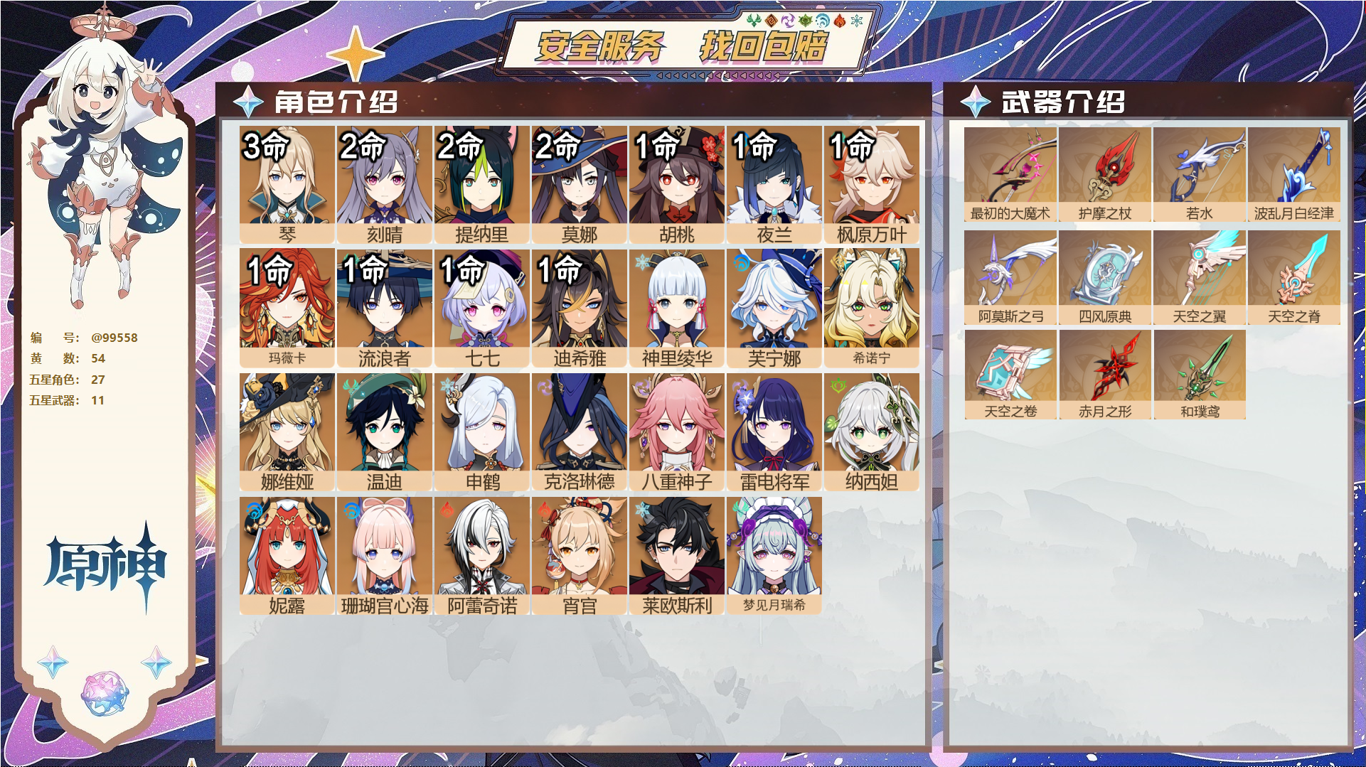 原神账号官服 天空岛@99558 邮箱不出售  冒险等级60级 男主 54黄 27个五星角色 11个五星武器 纠缠之源0--原石95--圣遗物641--【时装】,倩影游侠,极夜真梦,花时来信,冷花幽露,帆影游风,雨化竹身