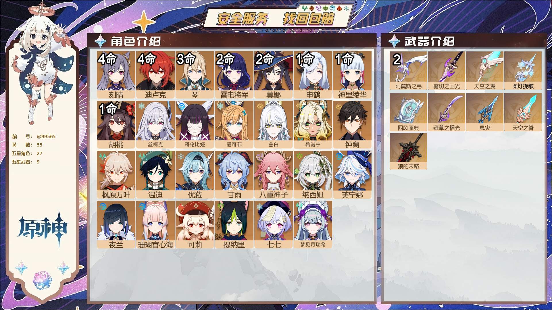 原神账号官服 天空岛@99565 未绑定邮箱  冒险等级60级 女主 55黄 27个五星角色 9个五星武器 纠缠之源0--原石3433--圣遗物1129--【时装】,花时来信,极夜真梦,帆影游风,聆雨听竹,叶隐芳名,,