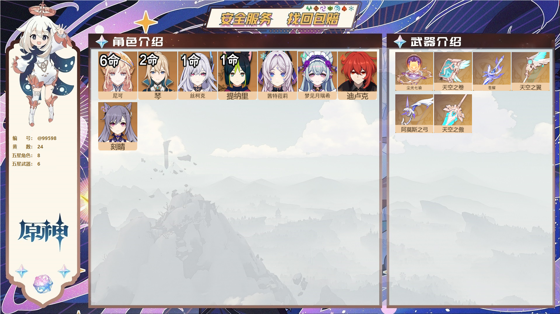 原神账号官服 天空岛@99598 未绑定邮箱  冒险等级56级 男主 24黄 8个五星角色 6个五星武器 纠缠之源0--原石764--圣遗物289,