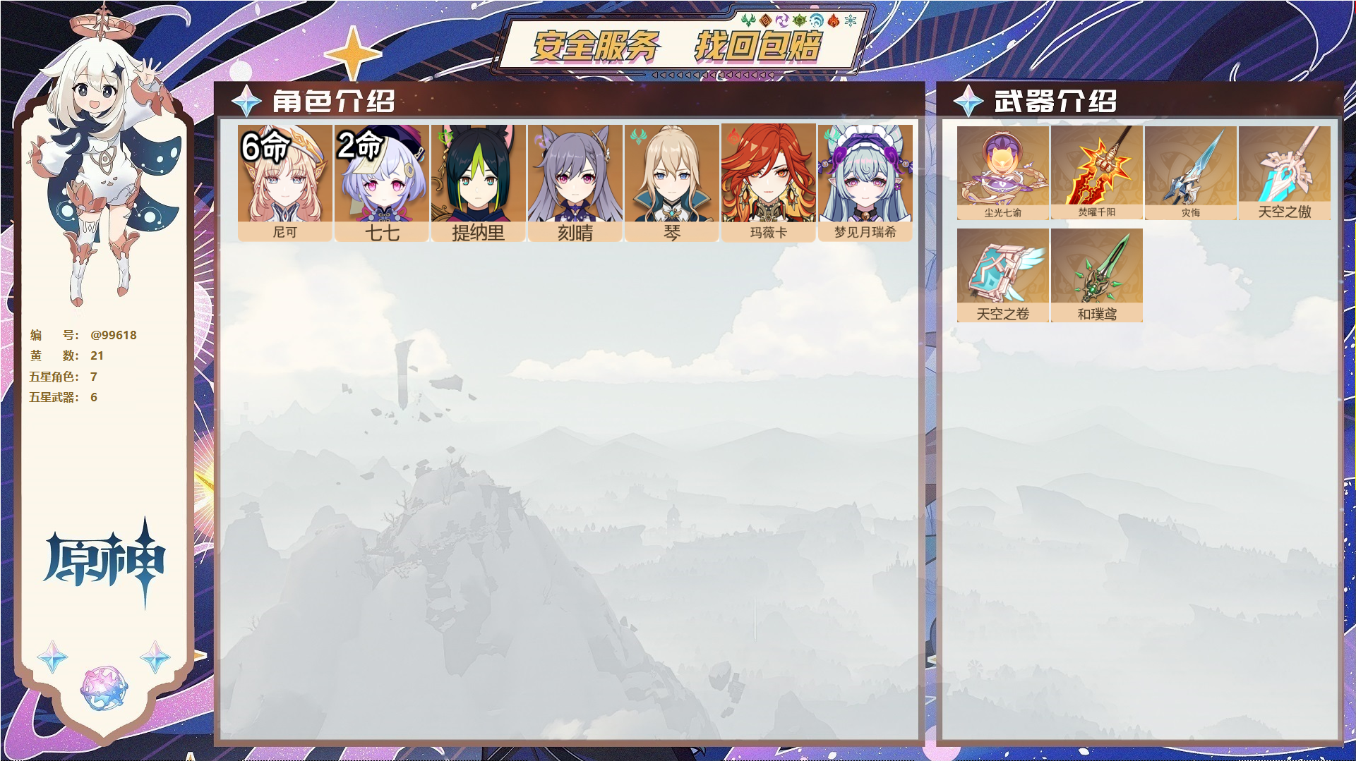 原神账号官服 天空岛@99618 未绑定邮箱  冒险等级57级 女主 21黄 7个五星角色 6个五星武器 纠缠之源0--原石3089--圣遗物851,
