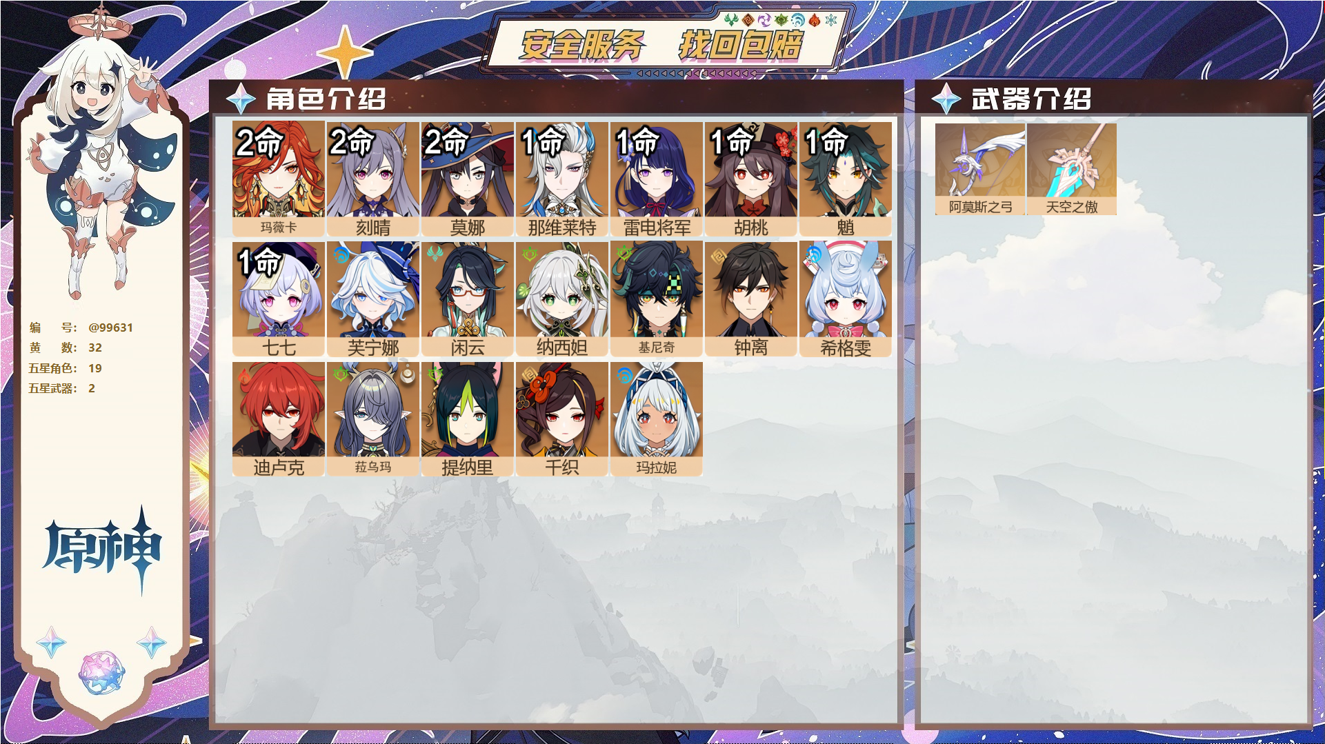 原神账号官服 天空岛@99631 邮箱不出售  冒险等级59级 女主 32黄 19个五星角色 2个五星武器 纠缠之源0--原石73--圣遗物1083--【时装】,岁夜欢哗,倩影游侠,宿雪桃红,雨化竹身,,