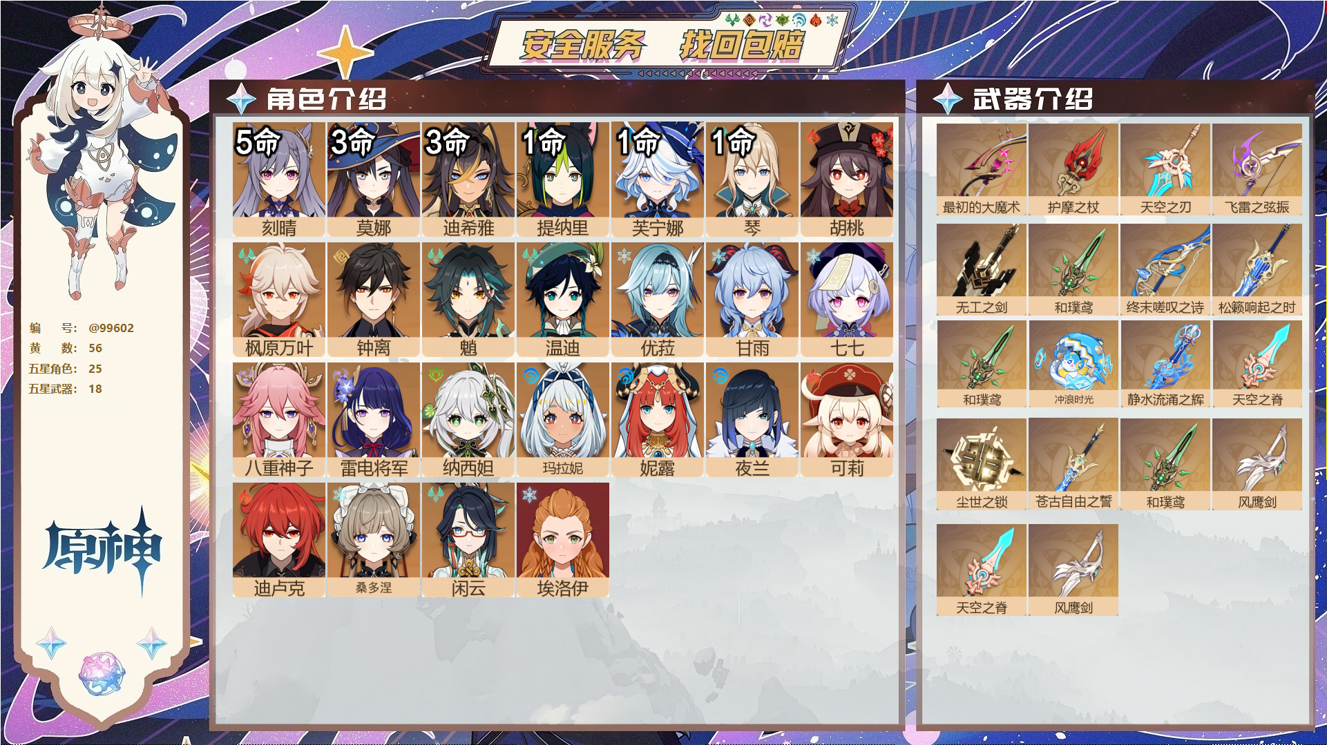 原神账号官服 天空岛@99602 未绑定邮箱  冒险等级60级 女主 56黄 25个五星角色 18个五星武器 纠缠之源0--原石102--圣遗物846--【时装】,霓裾翩跹,雨化竹身,极夜真梦,纱中幽兰,叶隐芳名,闪耀协