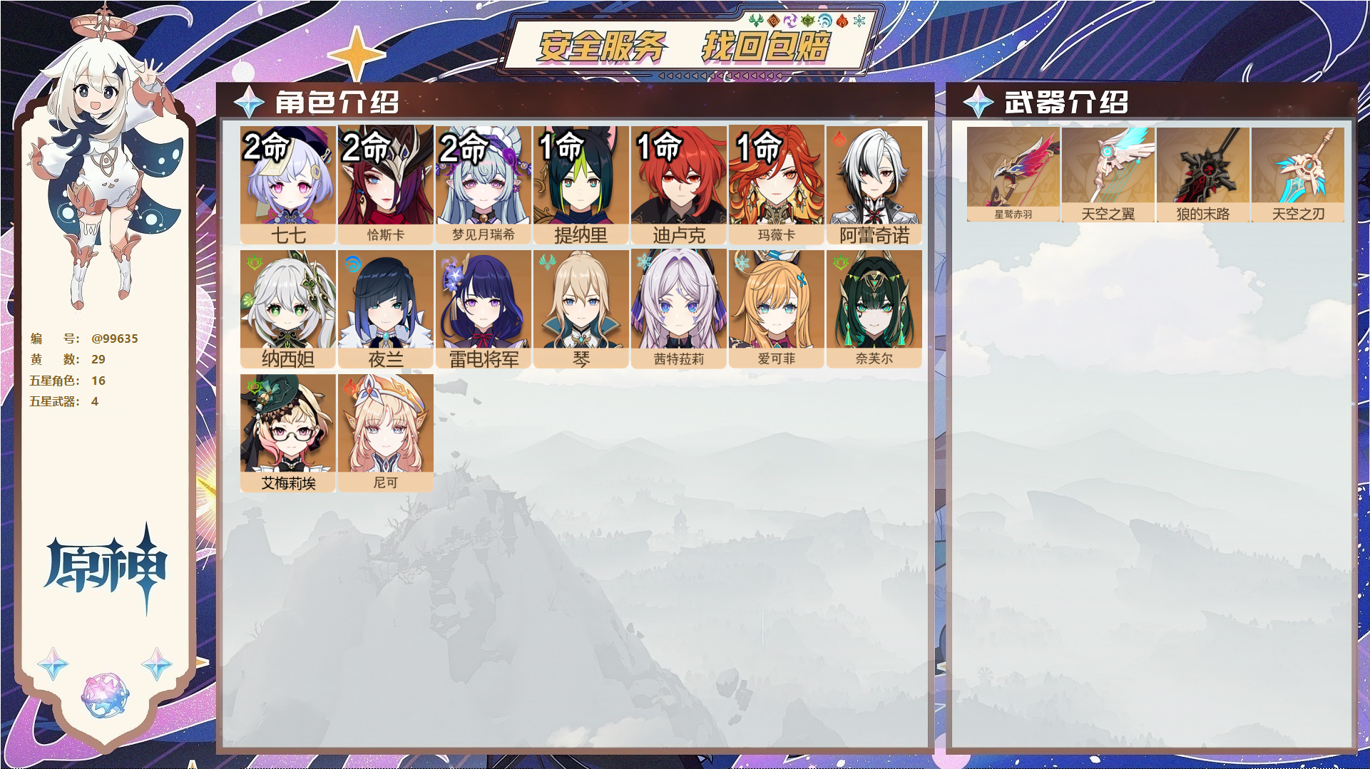 原神账号官服 天空岛@99635 未绑定邮箱  冒险等级58级 男主 29黄 16个五星角色 4个五星武器 纠缠之源0--原石104--圣遗物452--【时装】,炽绘奇旅,岁夜欢哗,,