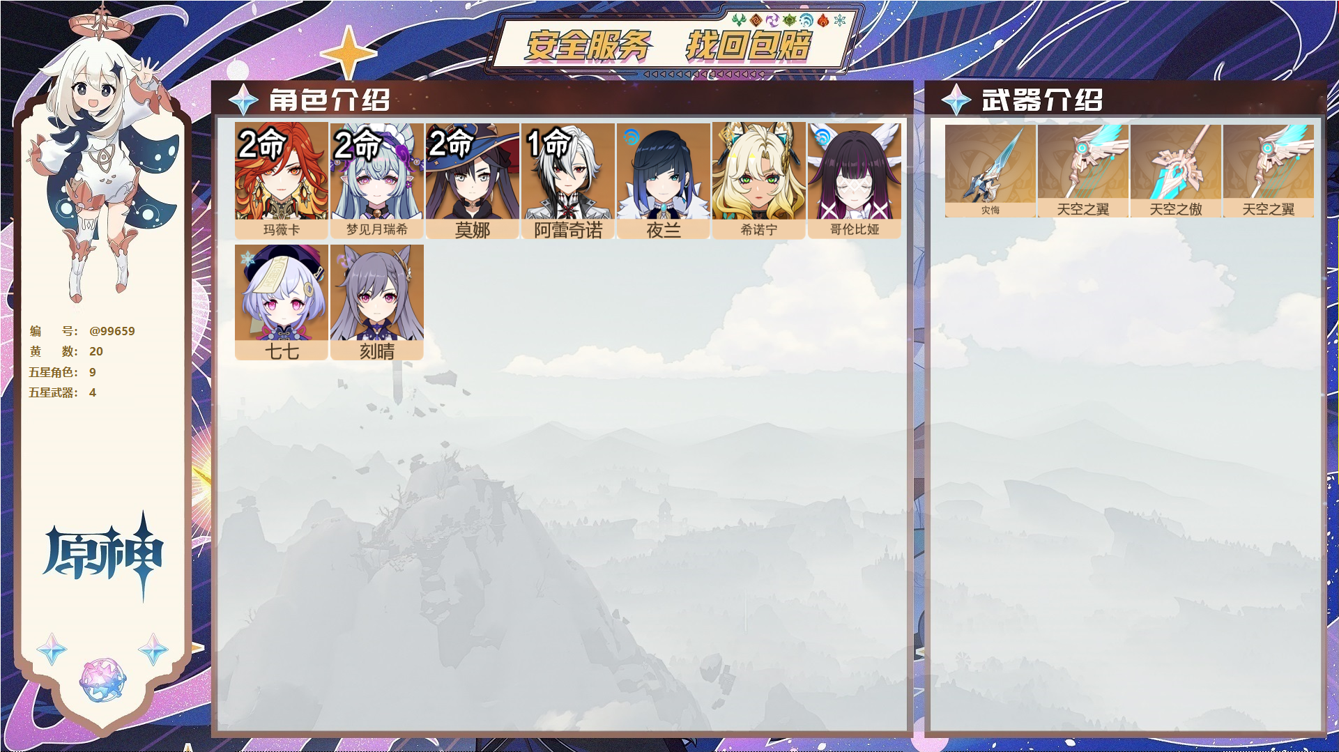 原神账号官服 天空岛@99659 未绑定邮箱  冒险等级57级 男主 20黄 9个五星角色 4个五星武器 纠缠之源0--原石354--圣遗物451--【时装】,聆雨听竹,,