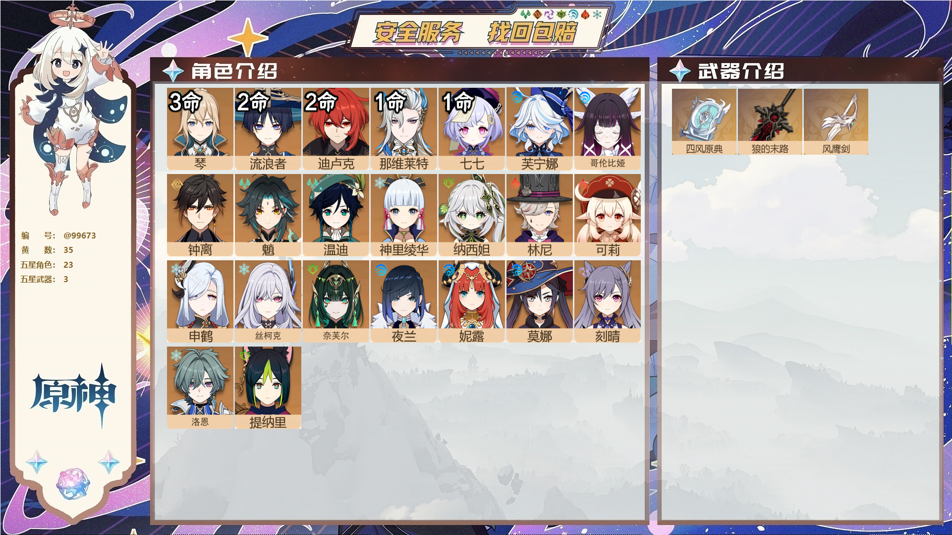 原神账号官服 天空岛@99673 未绑定邮箱  冒险等级59级 女主 35黄 23个五星角色 3个五星武器 纠缠之源5--原石541--圣遗物948--【时装】,倩影游侠,聆雨听竹,帆影游风,雨化竹身,叶隐芳名,,