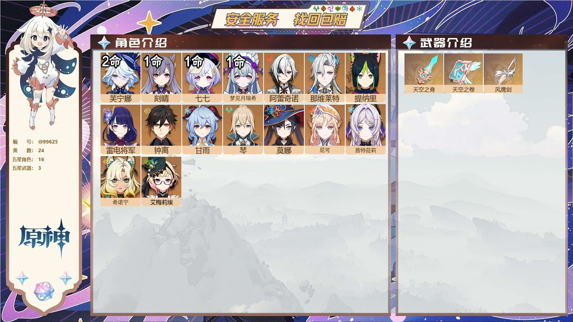 原神账号官服 天空岛@99625 邮箱不出售  冒险等级58级 女主 24黄 16个五星角色 3个五星武器 纠缠之源0--原石82--圣遗物545,
