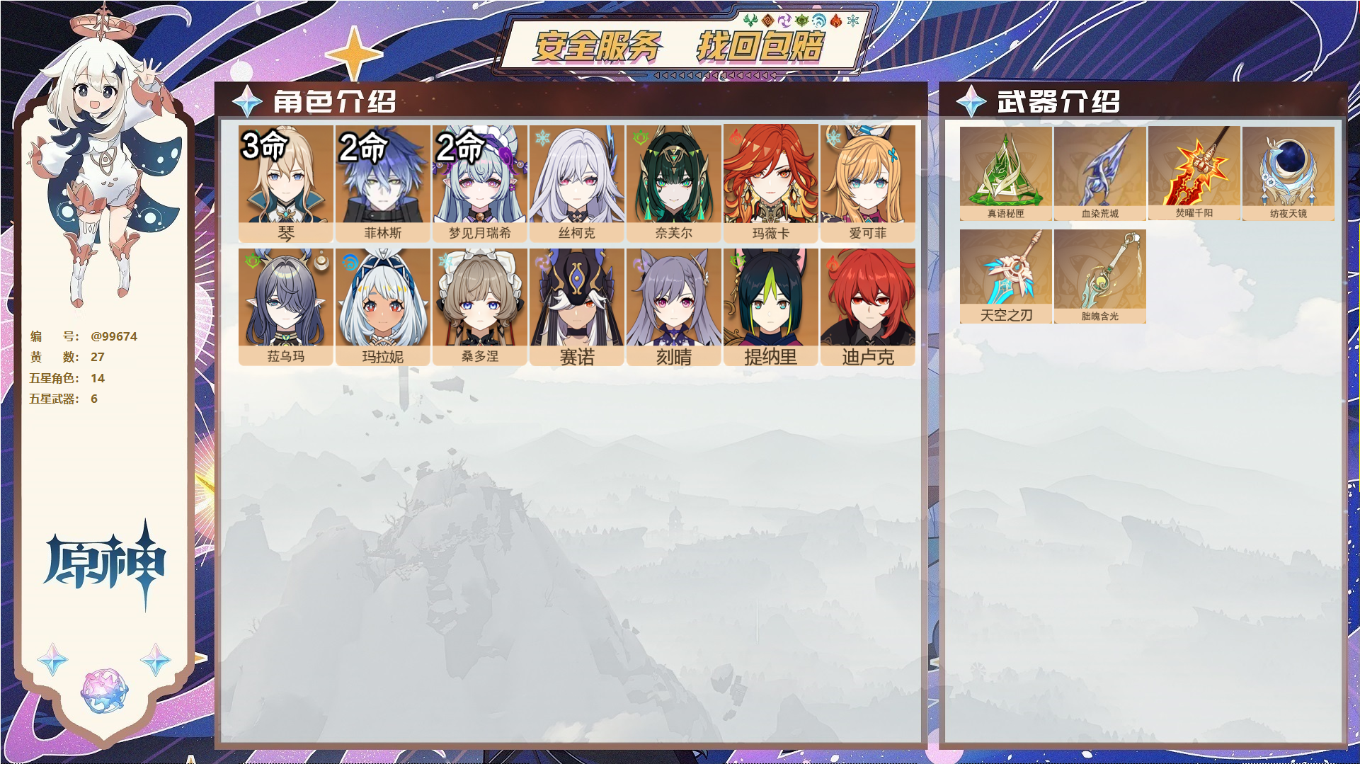 原神账号官服 天空岛@99674 未绑定邮箱  冒险等级58级 女主 27黄 14个五星角色 6个五星武器 纠缠之源0--原石4--圣遗物440--【时装】,极夜真梦,炽绘奇旅,聆雨听竹,,