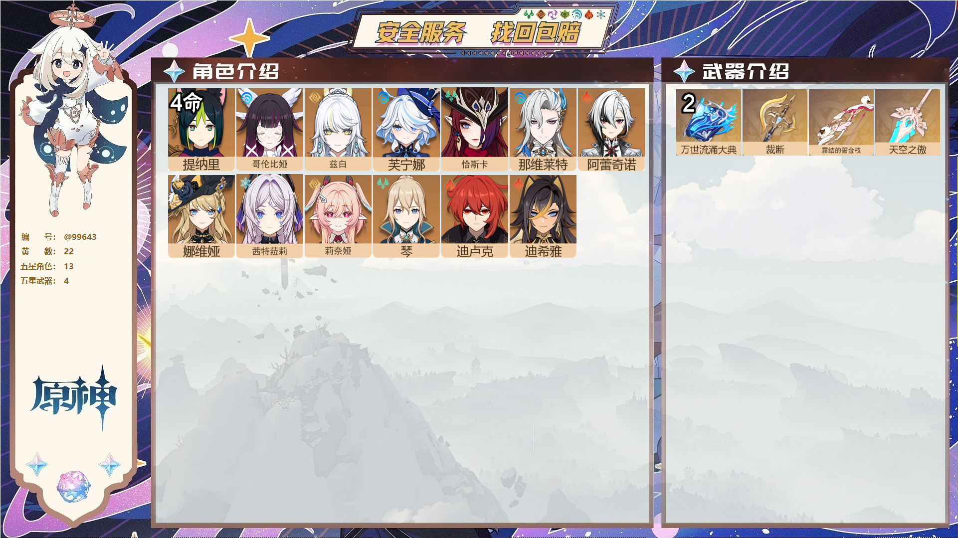 原神账号官服 天空岛@99643 未绑定邮箱  冒险等级56级 女主 22黄 13个五星角色 4个五星武器 纠缠之源0--原石53--圣遗物1392--【时装】,岁夜欢哗,聆雨听竹,炽绘奇旅,,