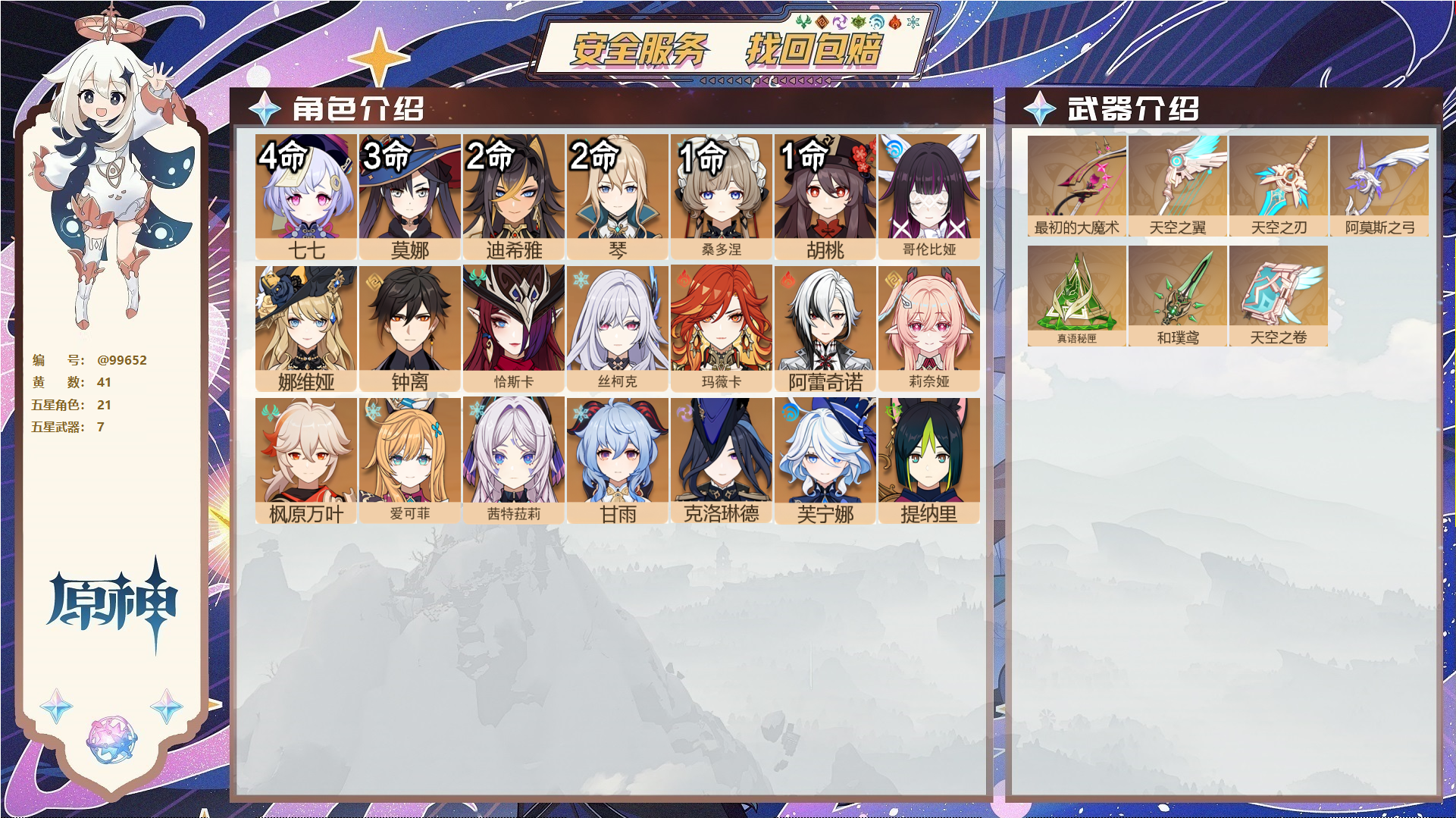 原神账号官服 天空岛@99652 邮箱不出售  冒险等级59级 男主 41黄 21个五星角色 7个五星武器 纠缠之源5--原石62--圣遗物310--【时装】,岁夜欢哗,聆雨听竹,炽绘奇旅,雨化竹身,叶隐芳名,,