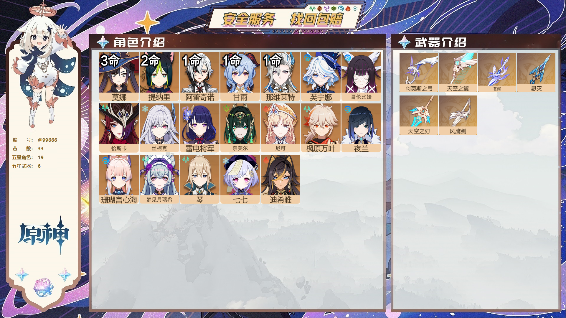 原神账号官服 天空岛@99666 未绑定邮箱  冒险等级58级 女主 33黄 19个五星角色 6个五星武器 纠缠之源2--原石493--圣遗物357--【时装】,岁夜欢哗,帆影游风,雨化竹身,,