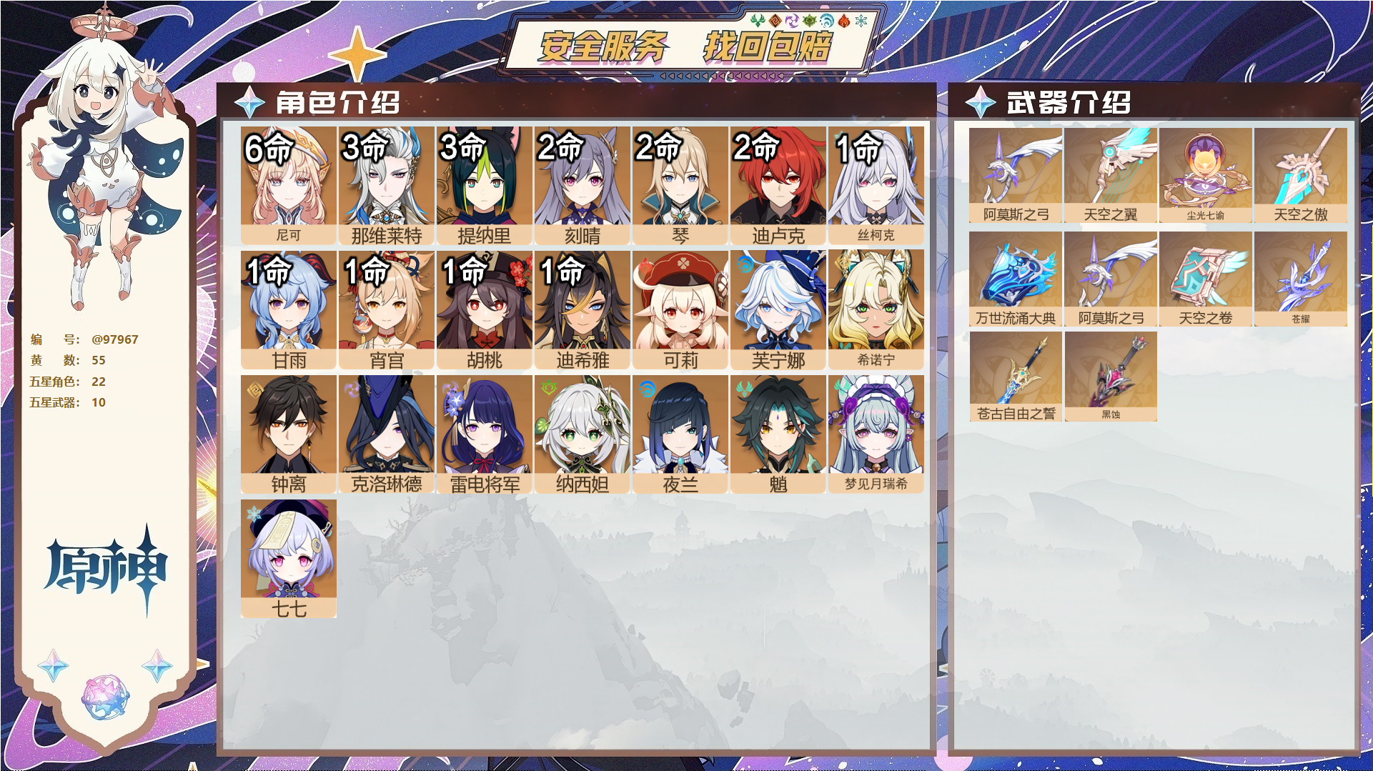 原神账号官服 天空岛@97967 未绑定邮箱  冒险等级60级 男主 55黄 22个五星角色 10个五星武器 纠缠之源0--原石261--圣遗物1387--【时装】,雨化竹身,岁夜欢哗,倩影游侠,炽绘奇旅,聆雨听竹,帆影
