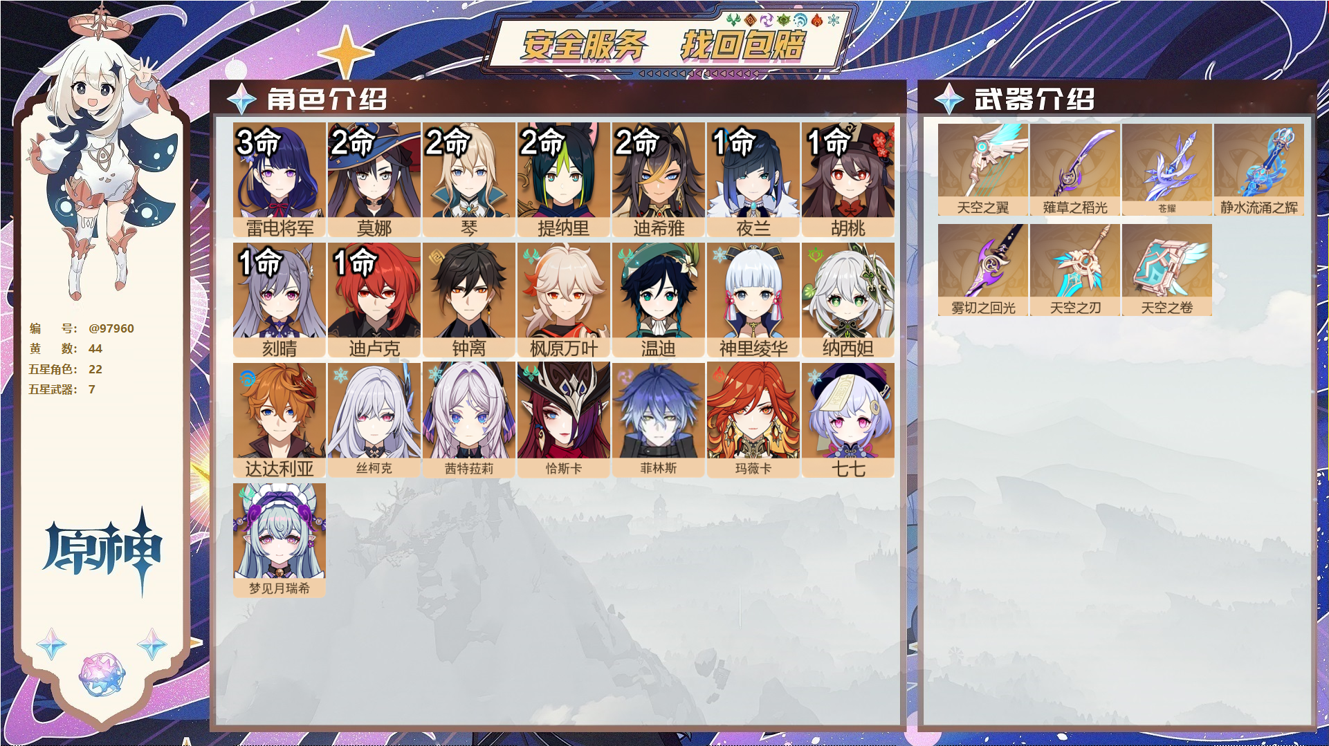 原神账号官服 天空岛@97960 邮箱不出售  冒险等级59级 女主 44黄 22个五星角色 7个五星武器 纠缠之源0--原石95--圣遗物161--【时装】,炽绘奇旅,叶隐芳名,倩影游侠,宿雪桃红,极夜真梦,,