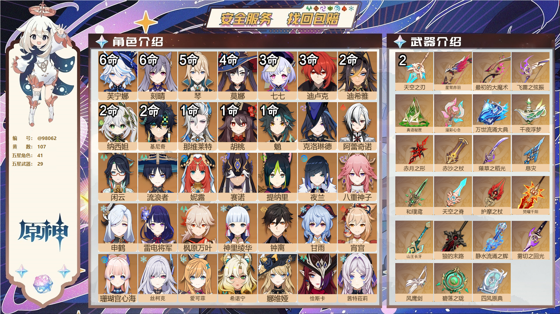原神账号官服 天空岛@98062 未绑定邮箱  冒险等级60级 女主 107黄 41个五星角色 29个五星武器 纠缠之源0--原石8--圣遗物1737--【时装】,炽绘奇旅,岁夜欢哗,倩影游侠,雨化竹身,帆影游风,叶隐芳