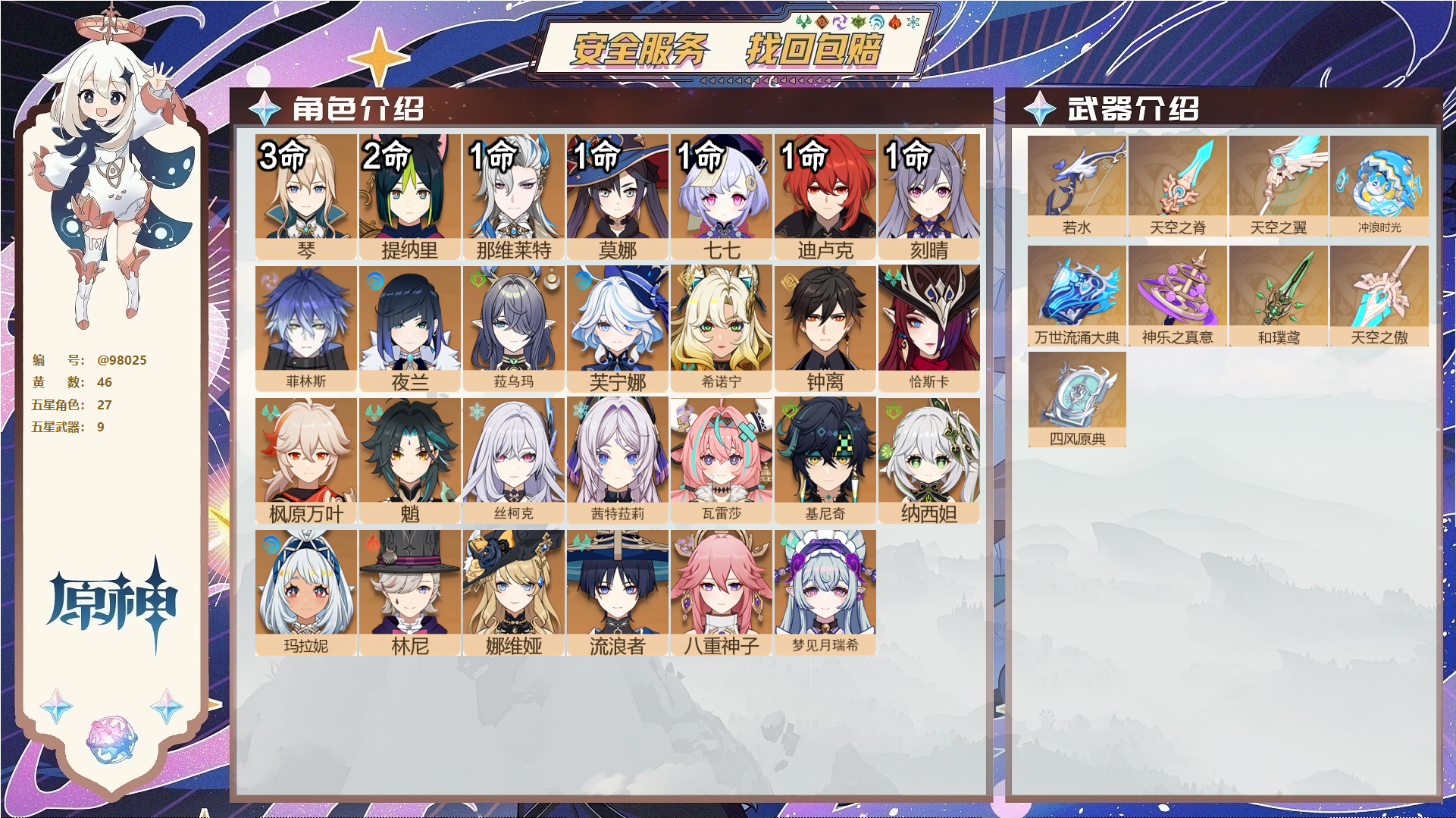 原神账号官服 天空岛@98025 未绑定邮箱  冒险等级60级 女主 46黄 27个五星角色 9个五星武器 纠缠之源0--原石15--圣遗物358--【时装】,岁夜欢哗,倩影游侠,雨化竹身,炽绘奇旅,,